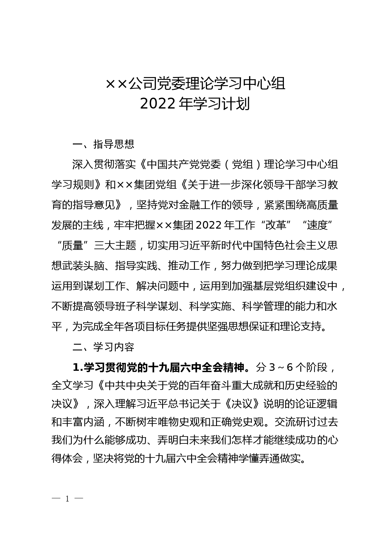 【21123001】××公司党委理论学习中心组2022年学习计划_第1页