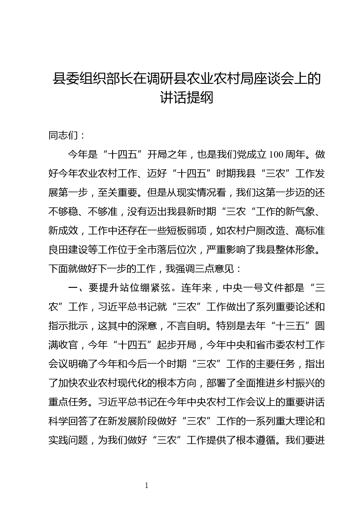 县委组织部长在调研县农业农村局座谈会上的讲话提纲_第1页