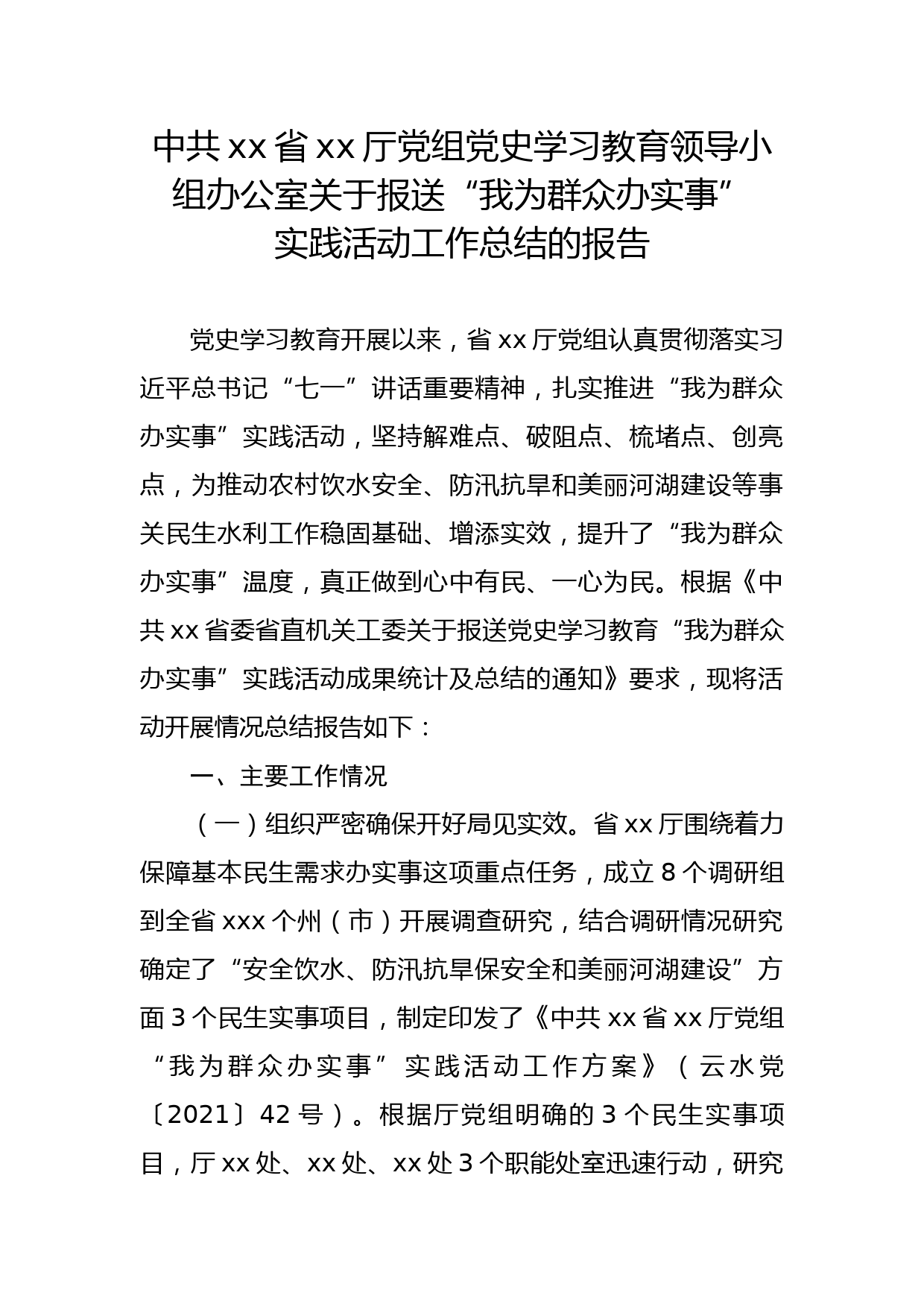 中共xx省xx厅党组党史学习教育领导小组办公室关于报送“我为群众办实事”实践活动工作总结的报告_第1页