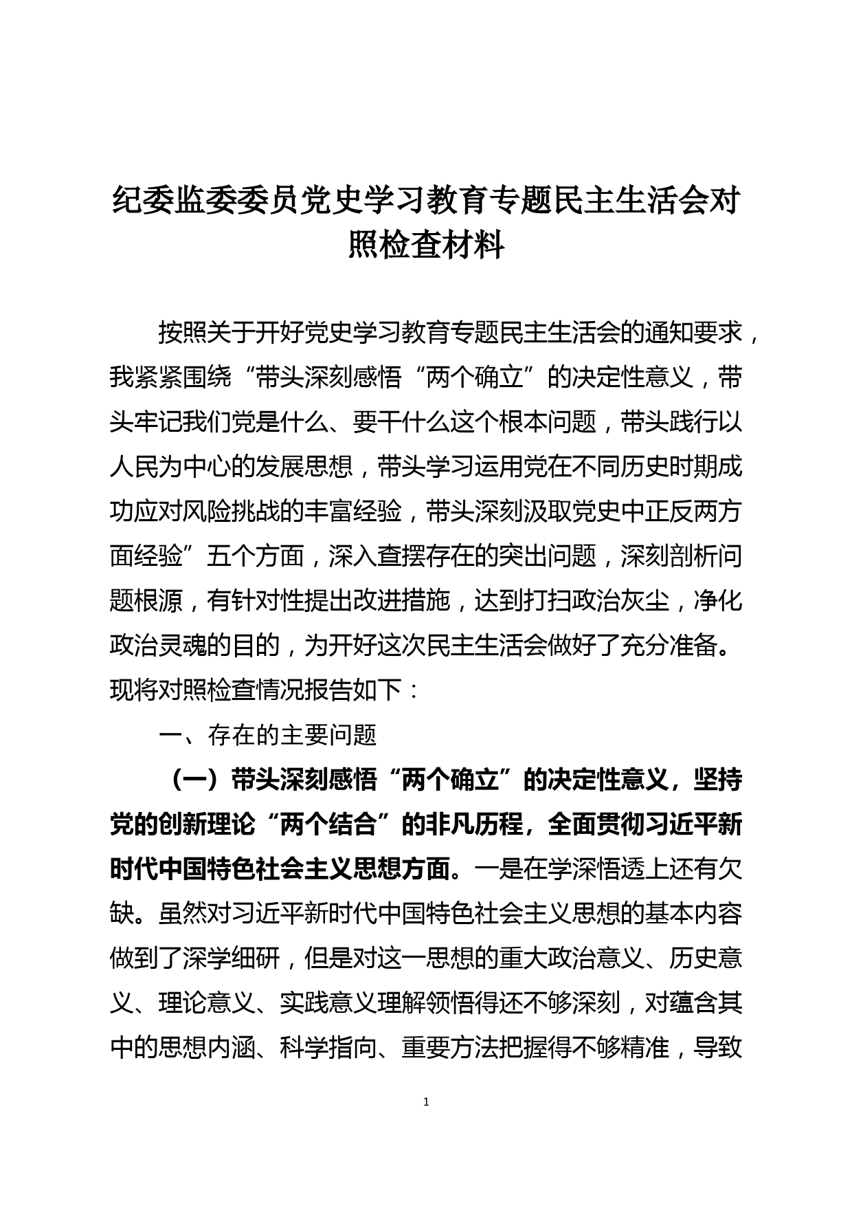 纪委监委委员党史学习教育专题民主生活会对照检查材料_第1页