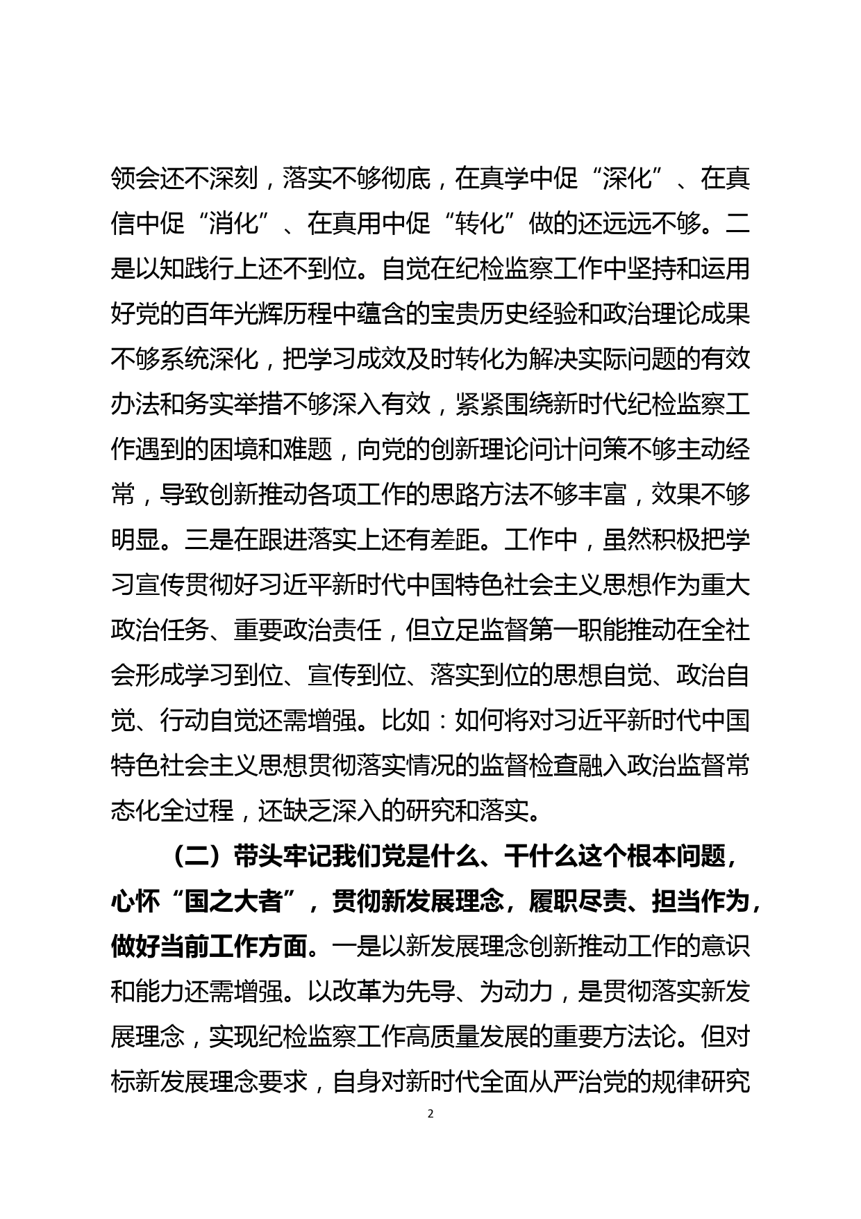 纪委监委委员党史学习教育专题民主生活会对照检查材料_第2页