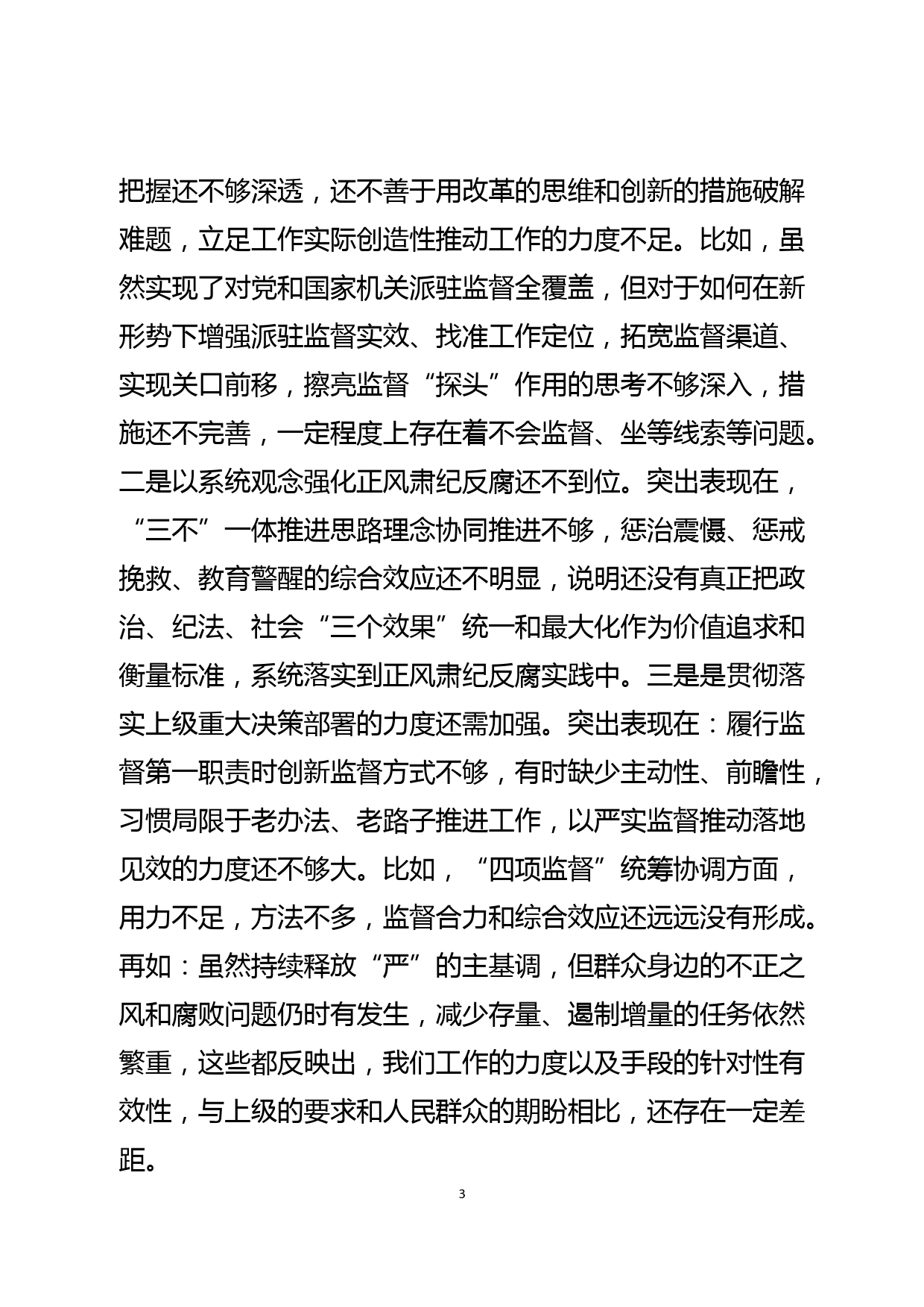 纪委监委委员党史学习教育专题民主生活会对照检查材料_第3页