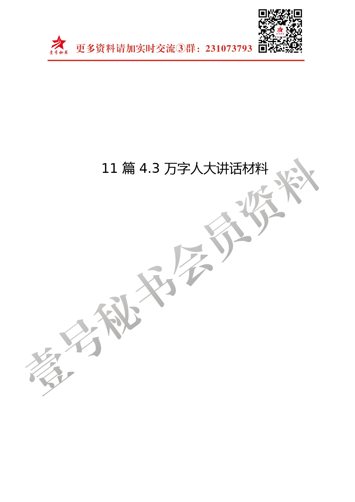 44.人大讲话材料范文汇编11篇（仅限学习，请勿抄袭）_第2页