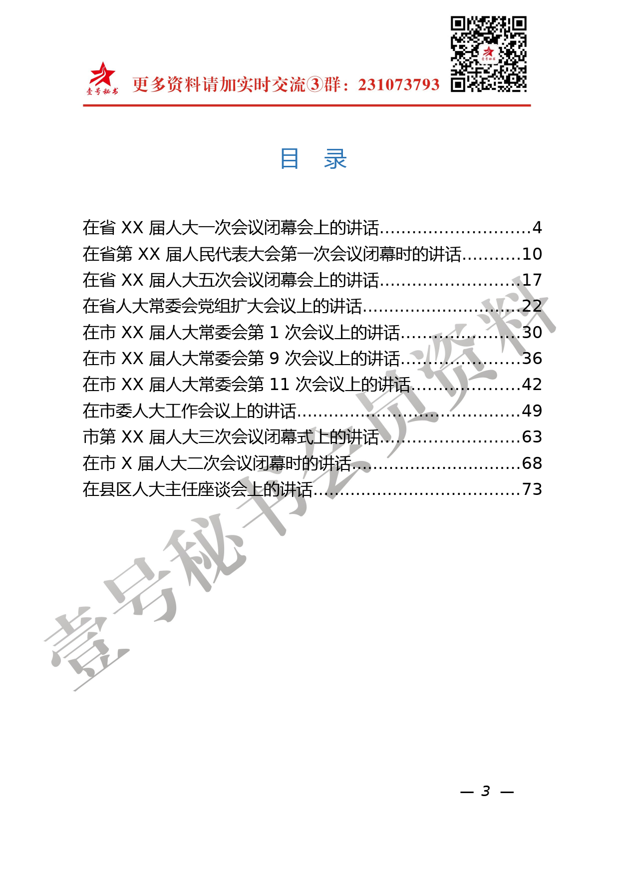 44.人大讲话材料范文汇编11篇（仅限学习，请勿抄袭）_第3页