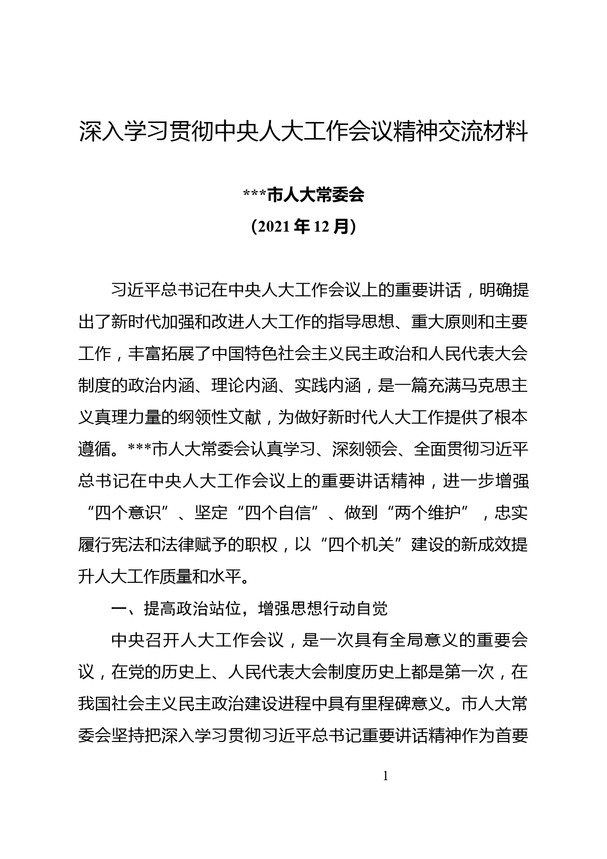 深入学习贯彻中央人大工作会议精神交流材料_第1页