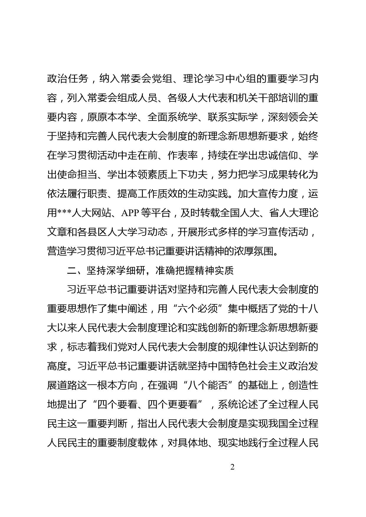 深入学习贯彻中央人大工作会议精神交流材料_第2页