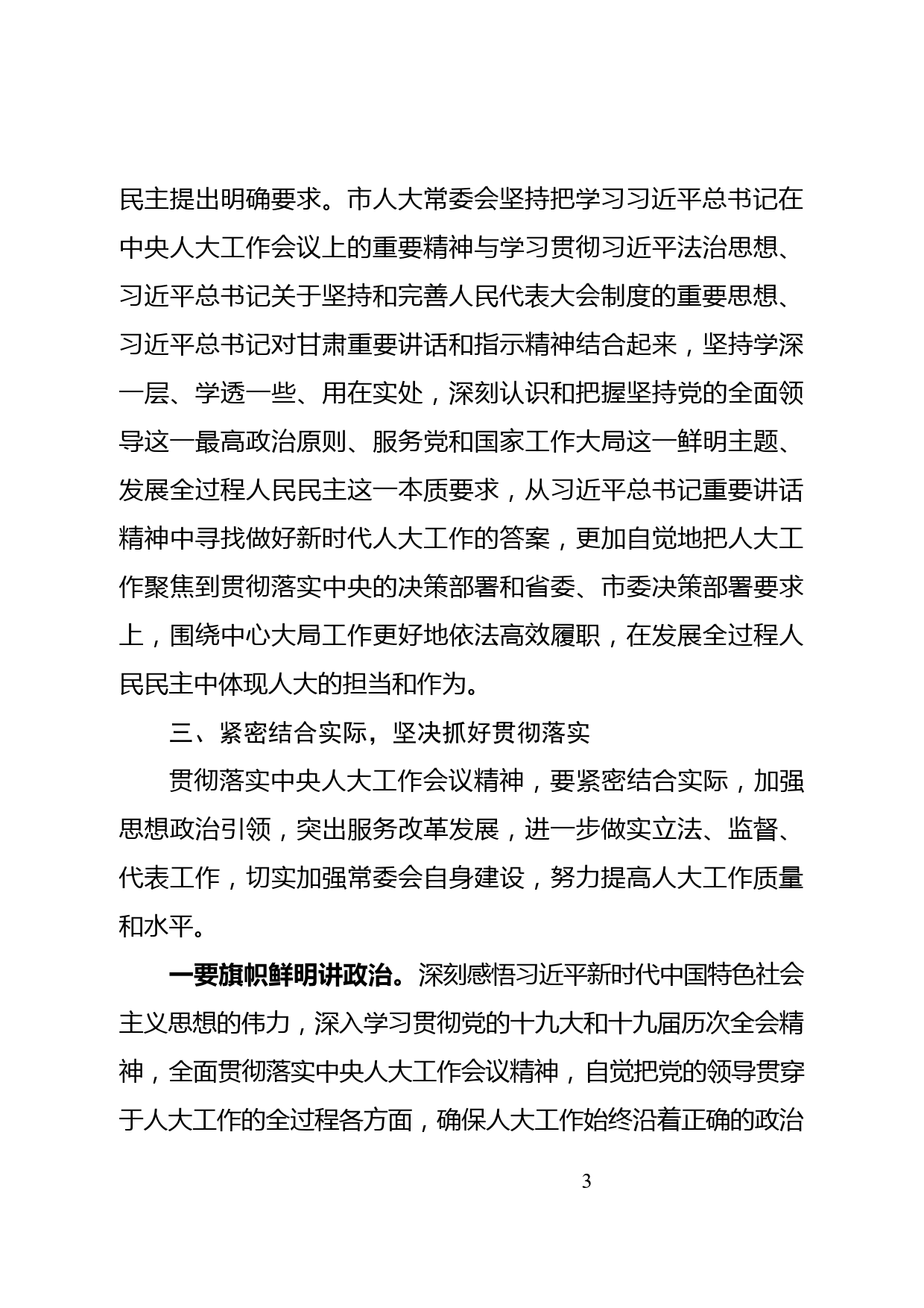 深入学习贯彻中央人大工作会议精神交流材料_第3页