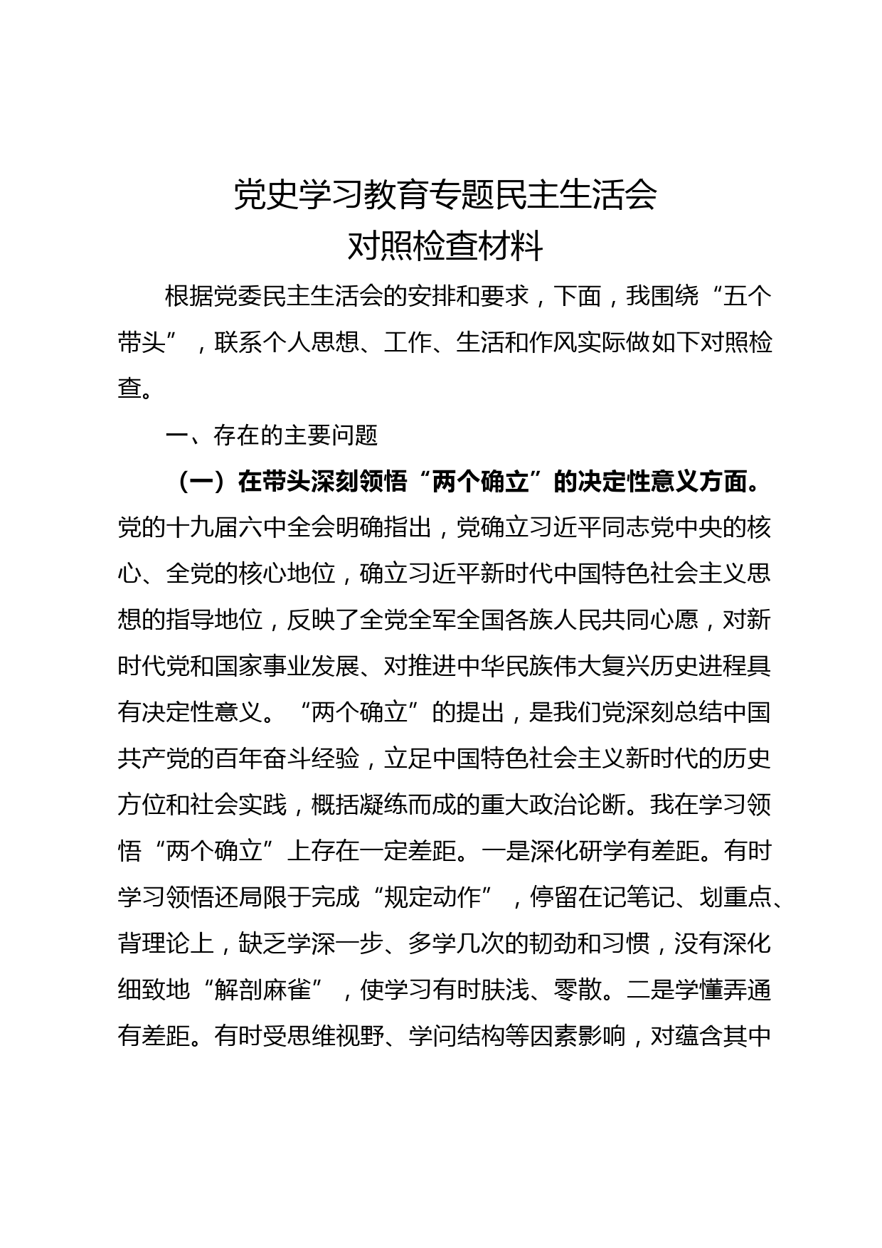 党委委员对照检查材料（党史学习教育）_第1页