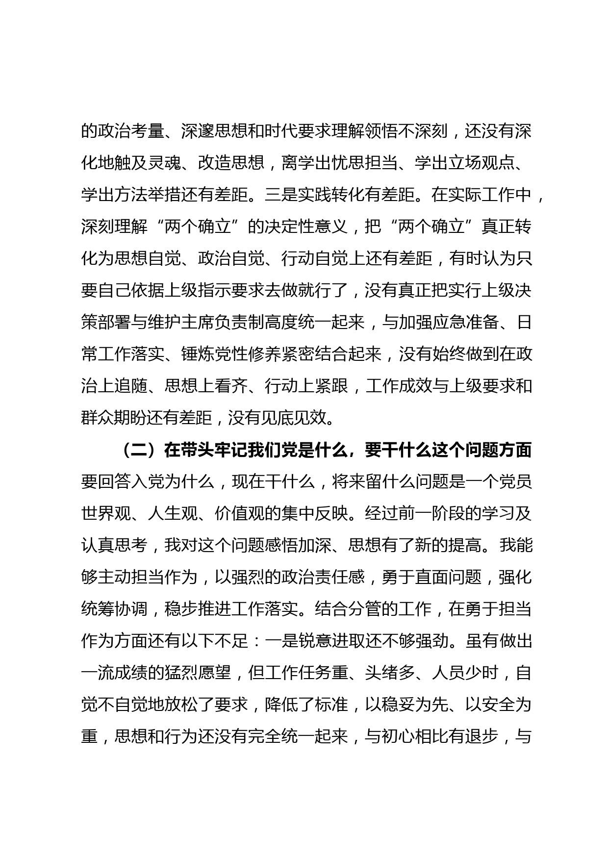 党委委员对照检查材料（党史学习教育）_第2页