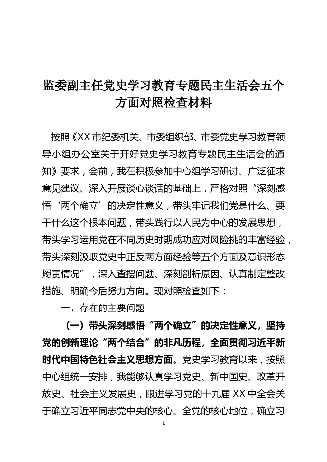 监委副主任党史学习教育专题民主生活会五个方面对照检查材料_第1页