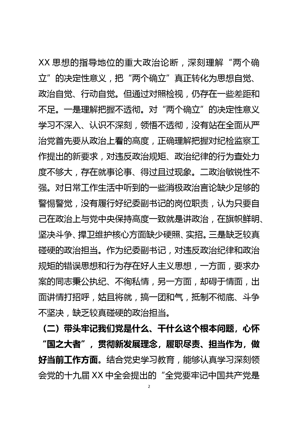 监委副主任党史学习教育专题民主生活会五个方面对照检查材料_第2页