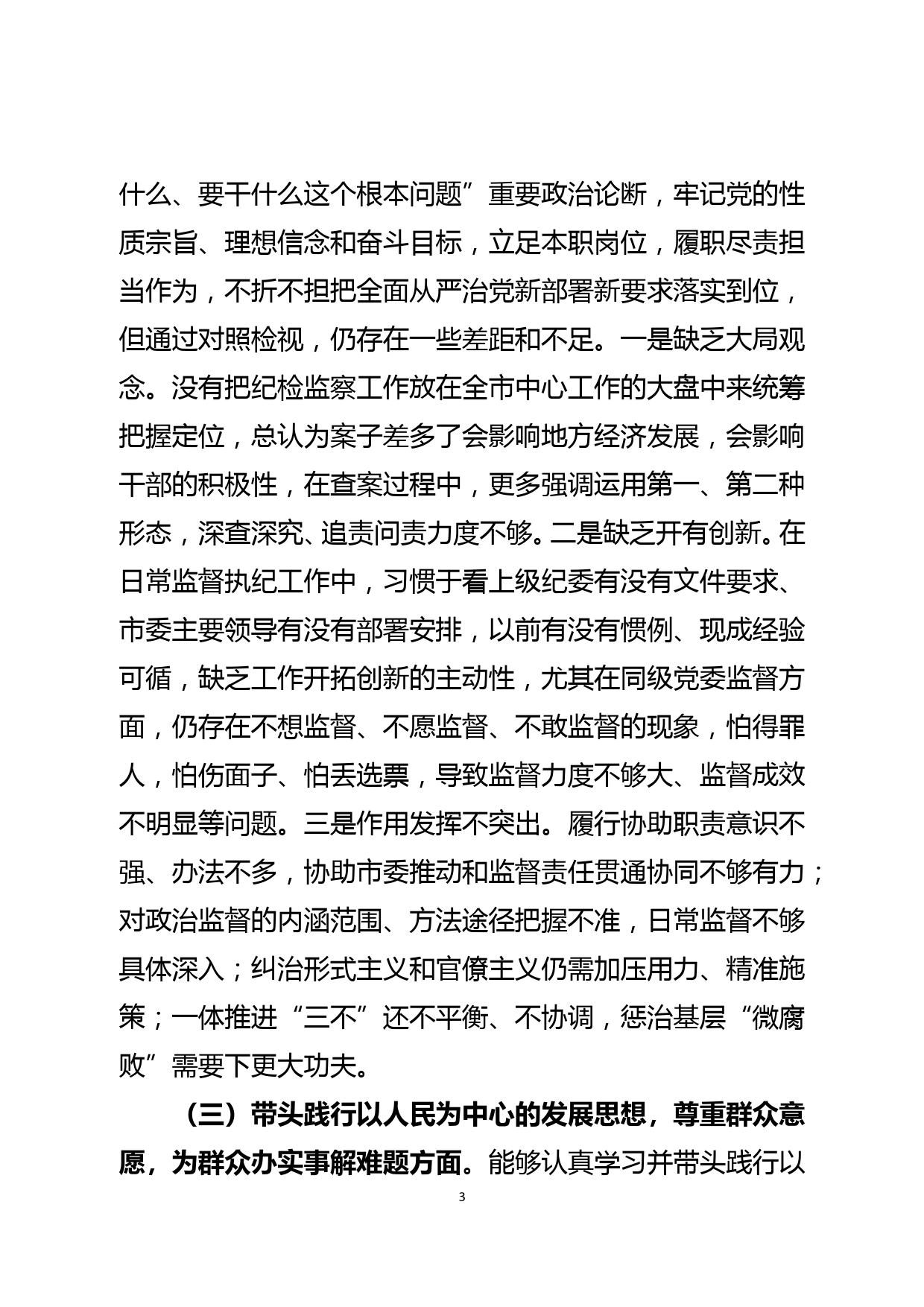 监委副主任党史学习教育专题民主生活会五个方面对照检查材料_第3页