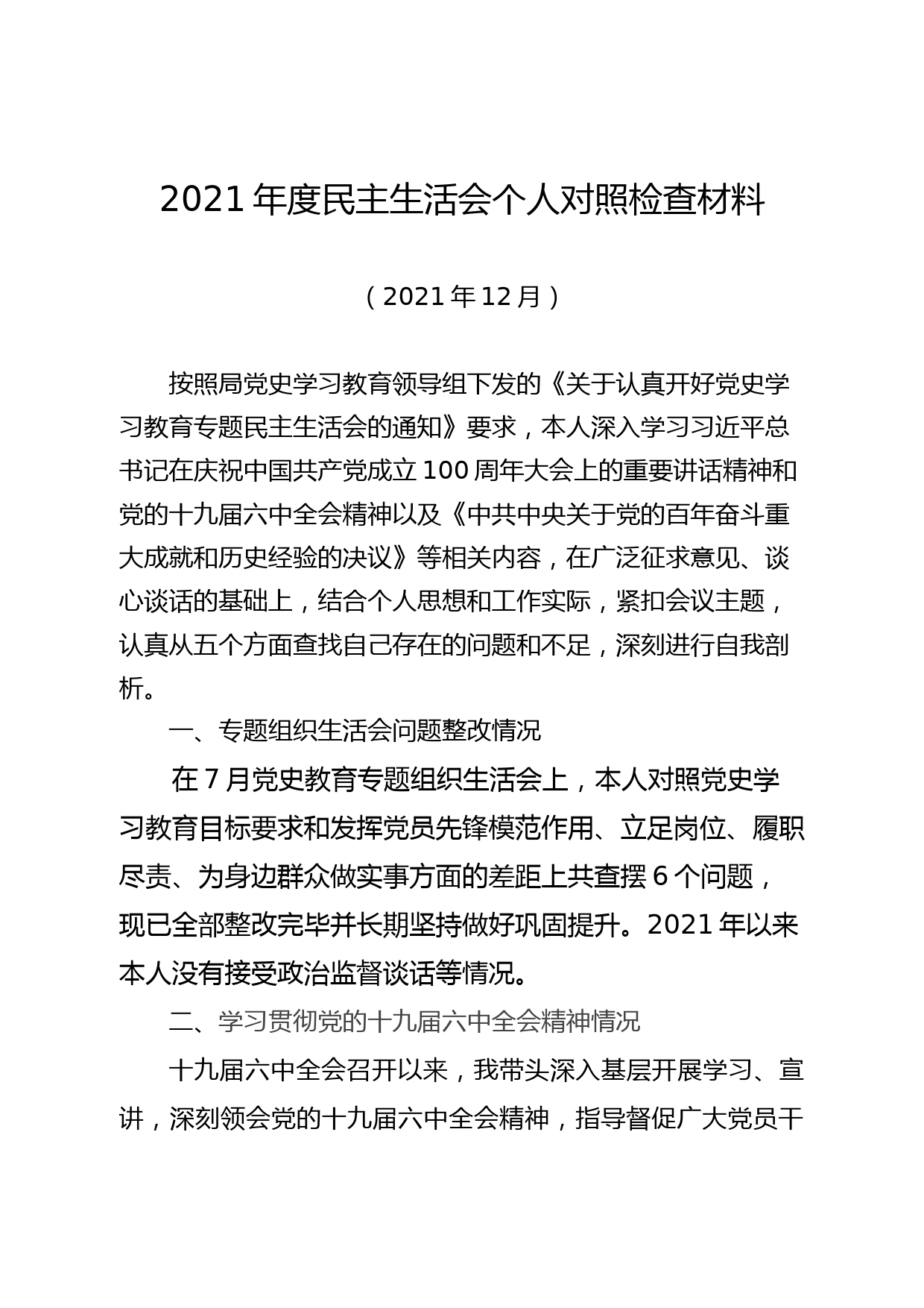 【21123002】2021年度民主生活会个人对照检查材料_第1页