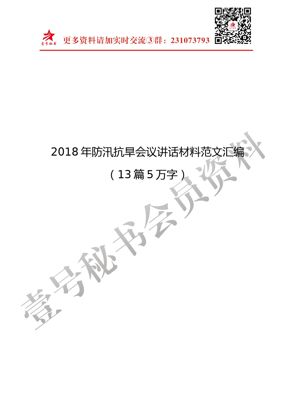 47.2018年防汛抗旱工作会议讲话材料范文汇编（13篇5万字）_第2页