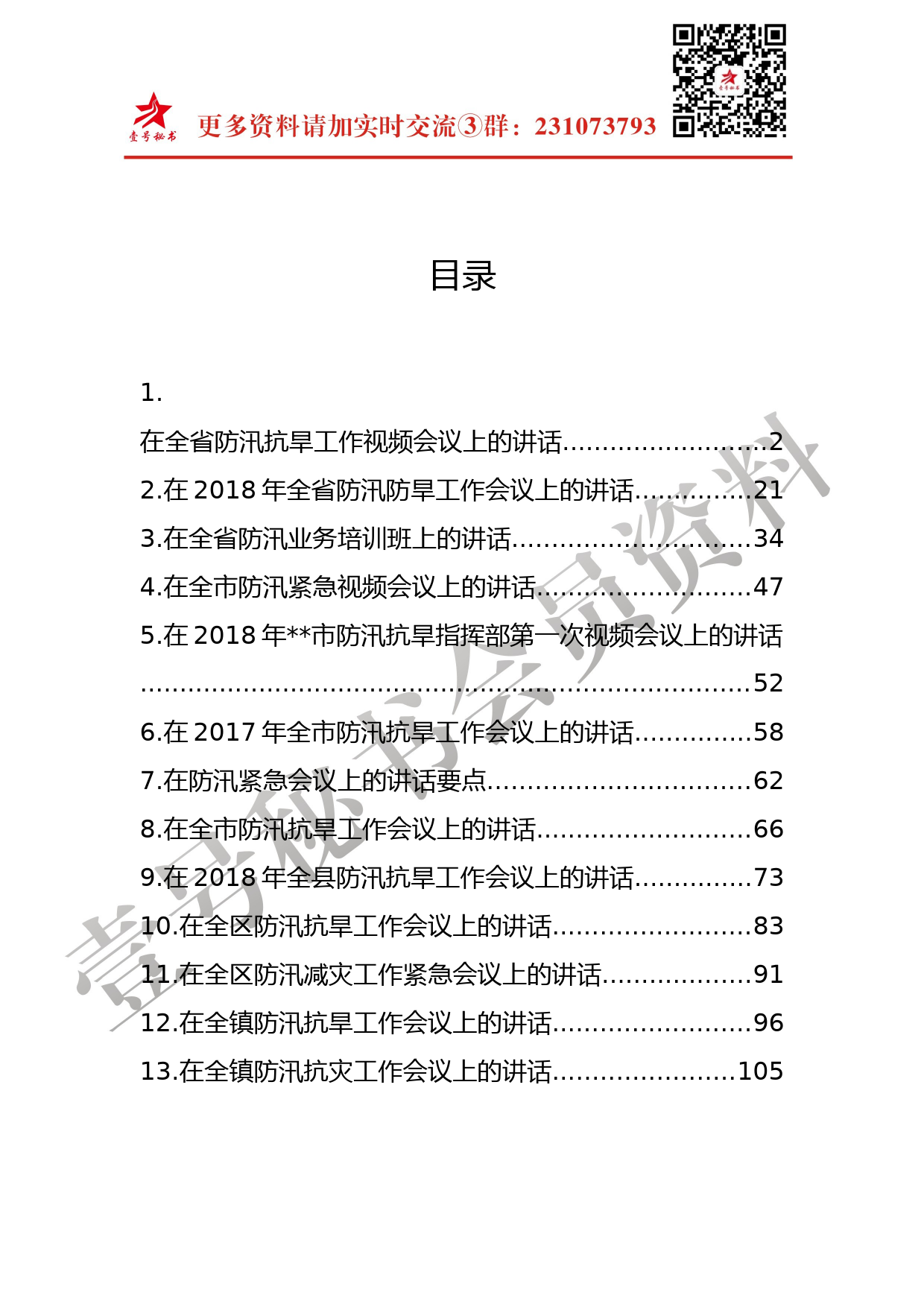 47.2018年防汛抗旱工作会议讲话材料范文汇编（13篇5万字）_第3页