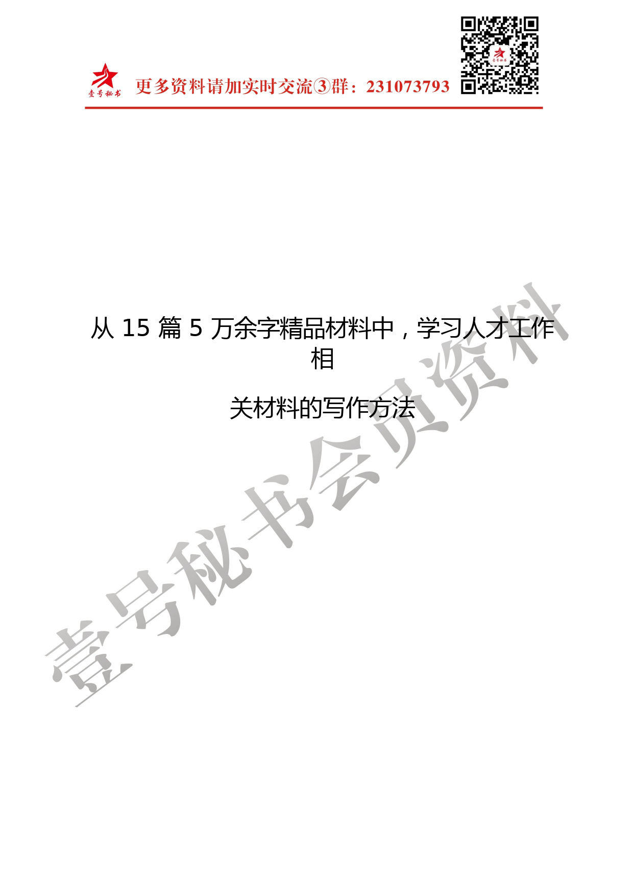 45.人才工作相关材料范文汇编15篇（仅限学习，请勿抄袭）_第2页