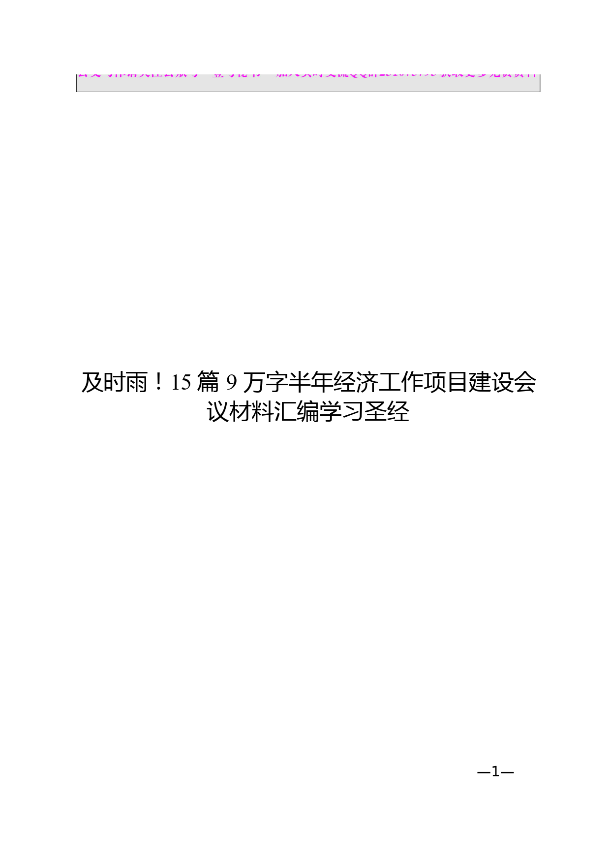 50.半年经济工作项目建设材料范文汇编（15篇9万字）_第1页