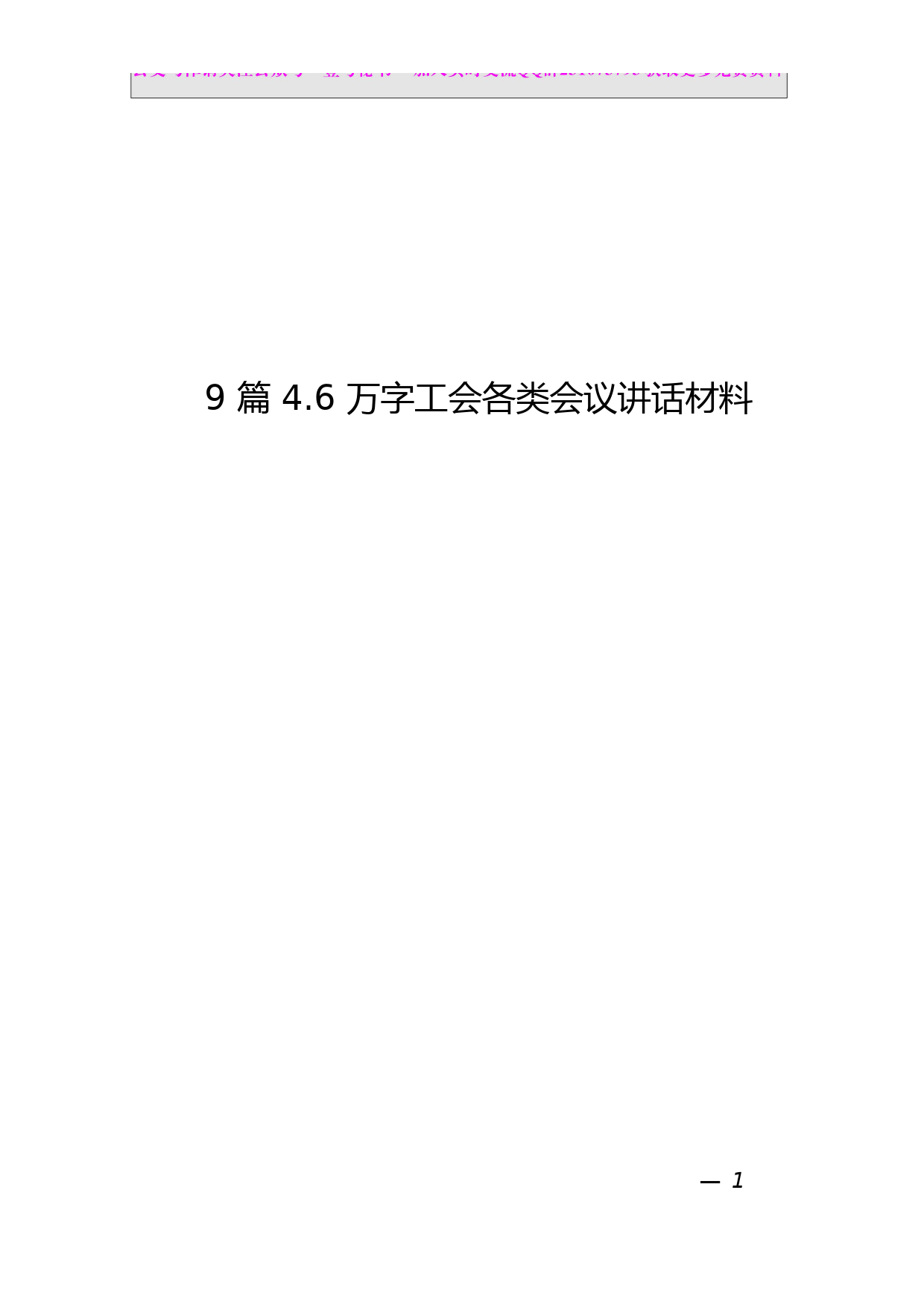 48.工会各类会议讲话材料范文汇编（9篇4.6万字）_第1页