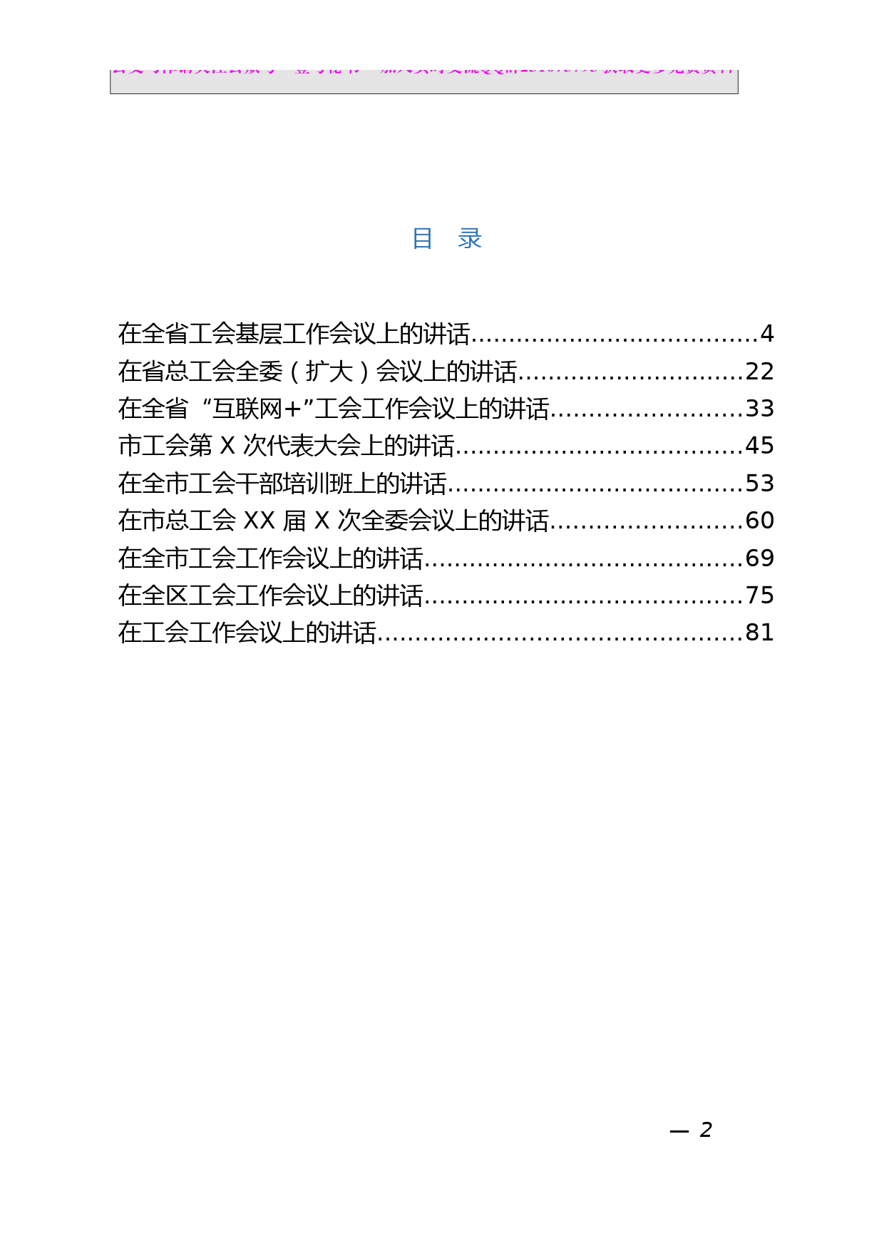 48.工会各类会议讲话材料范文汇编（9篇4.6万字）_第2页