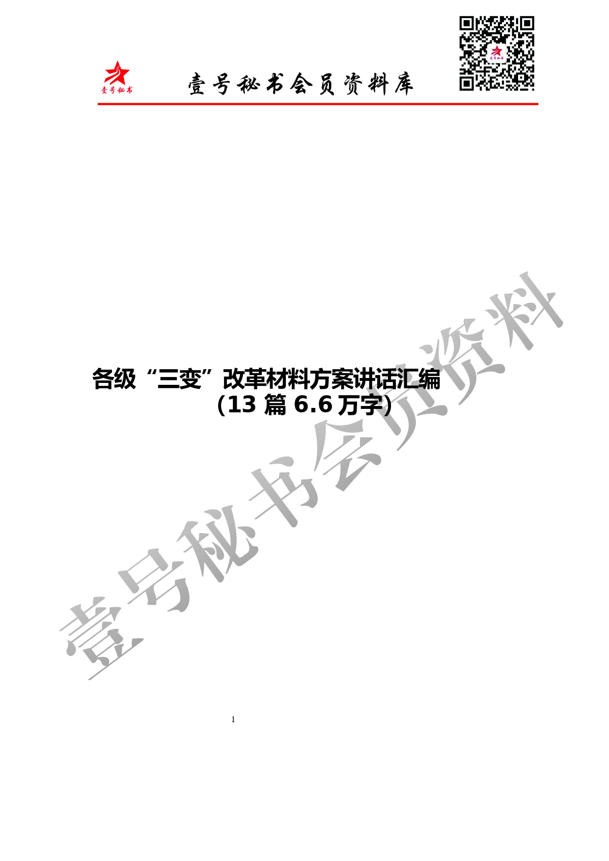 3.乡村振新—农村三变—各级“三变”改革材料汇编（13篇6万字）_第1页