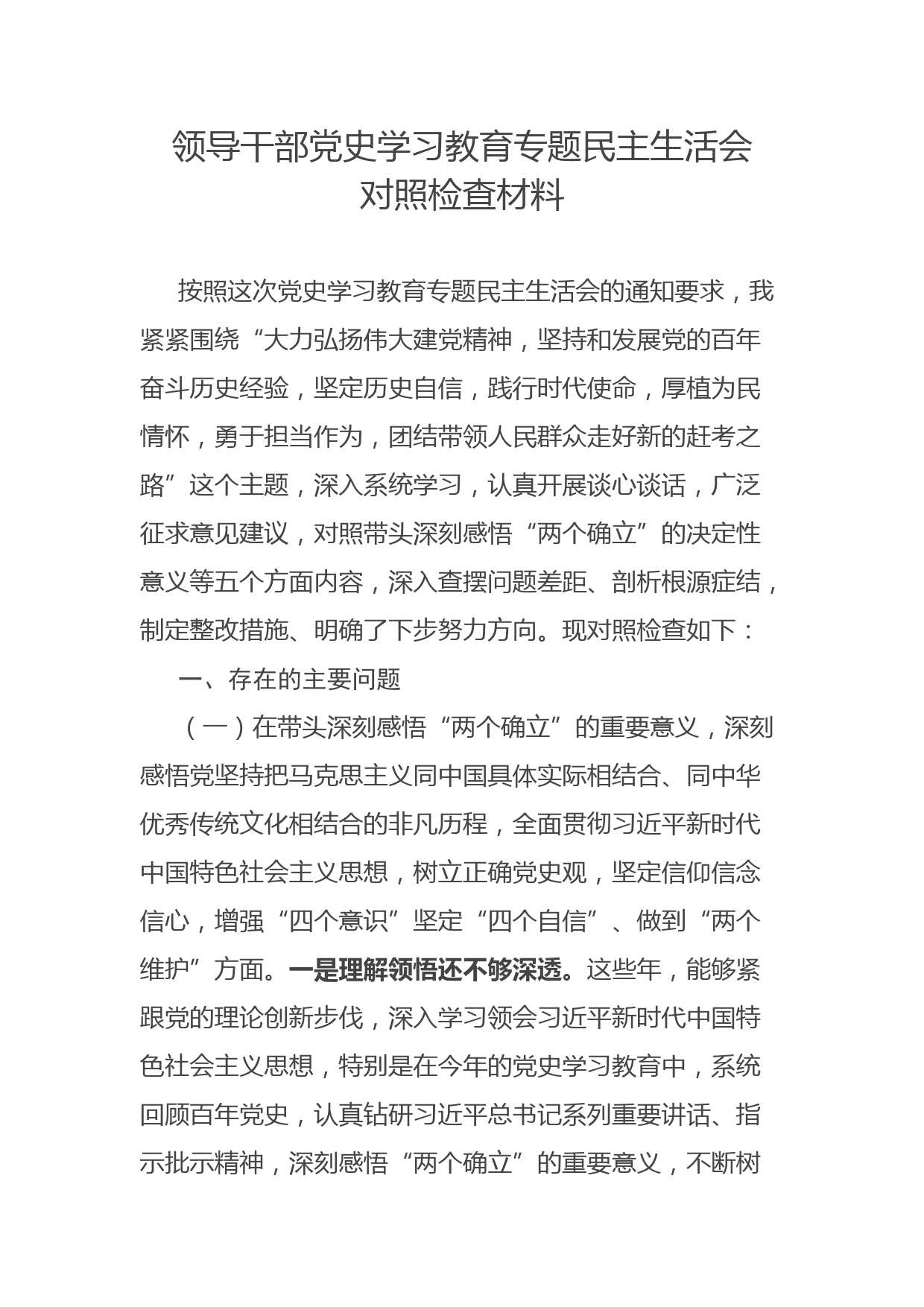 领导干部党史学习教育专题民主生活会对照检查材料_第1页