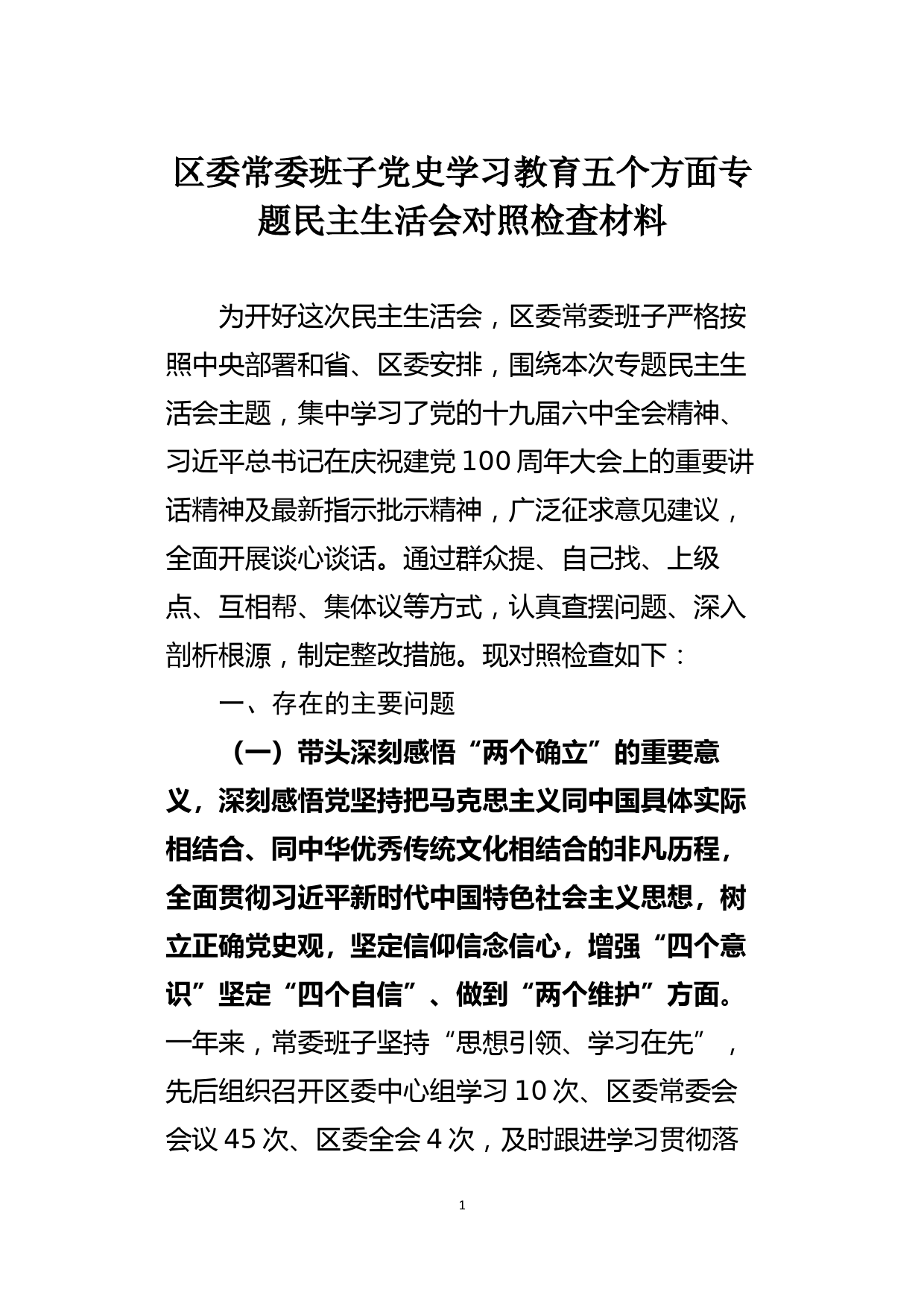 区委常委班子党史学习教育五个方面专题民主生活会对照检查材料_第1页