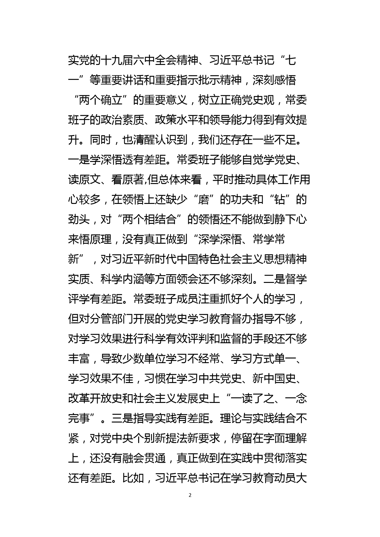 区委常委班子党史学习教育五个方面专题民主生活会对照检查材料_第2页