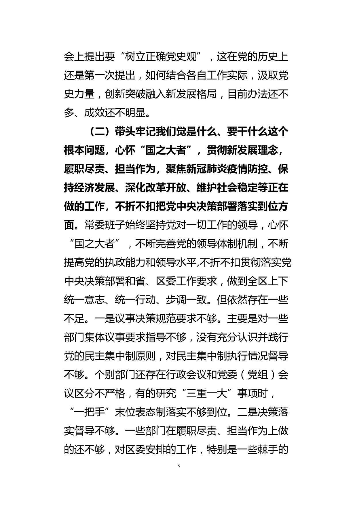 区委常委班子党史学习教育五个方面专题民主生活会对照检查材料_第3页