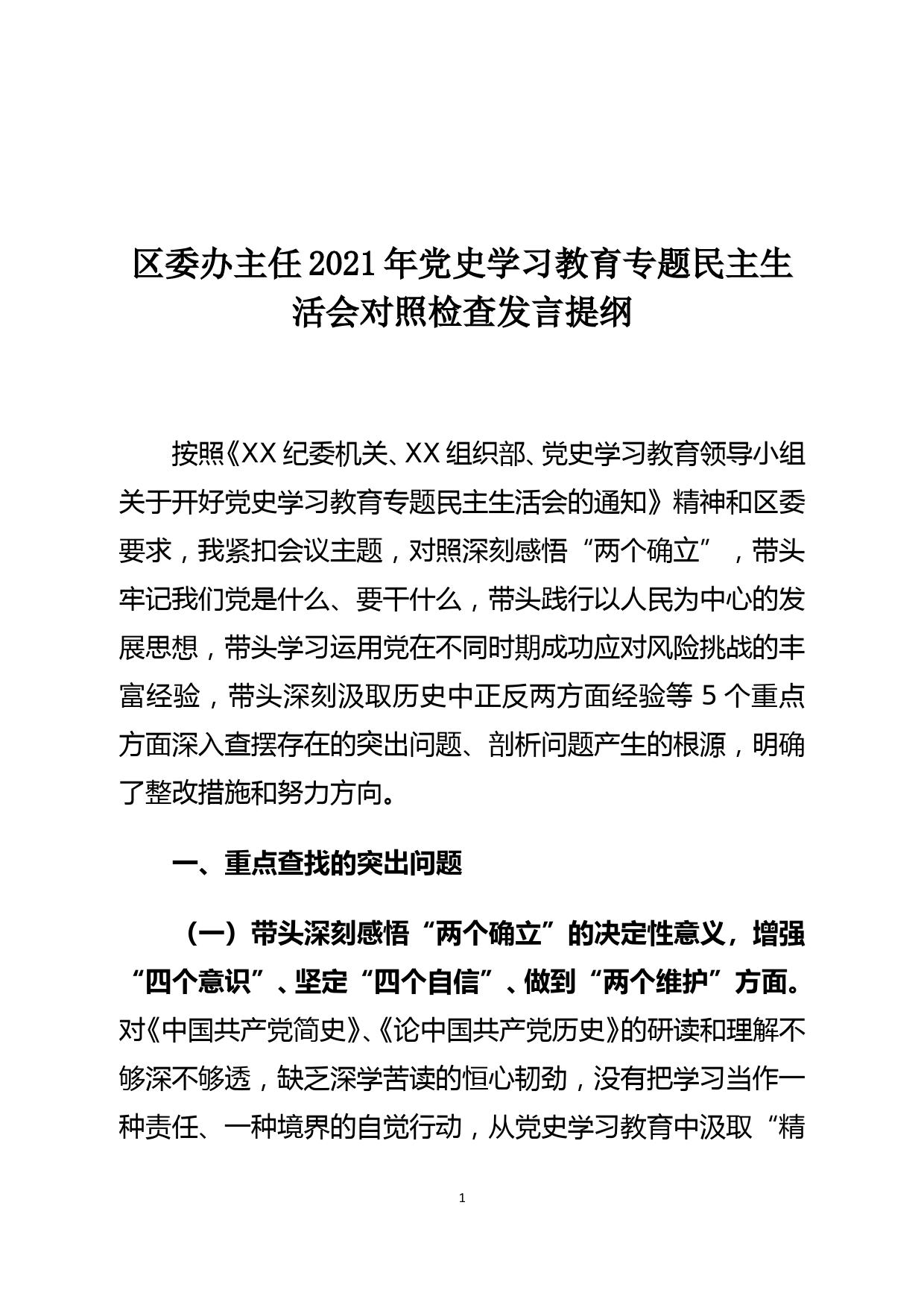 区委办主任2021年党史学习教育专题民主生活会对照检查发言提纲_第1页