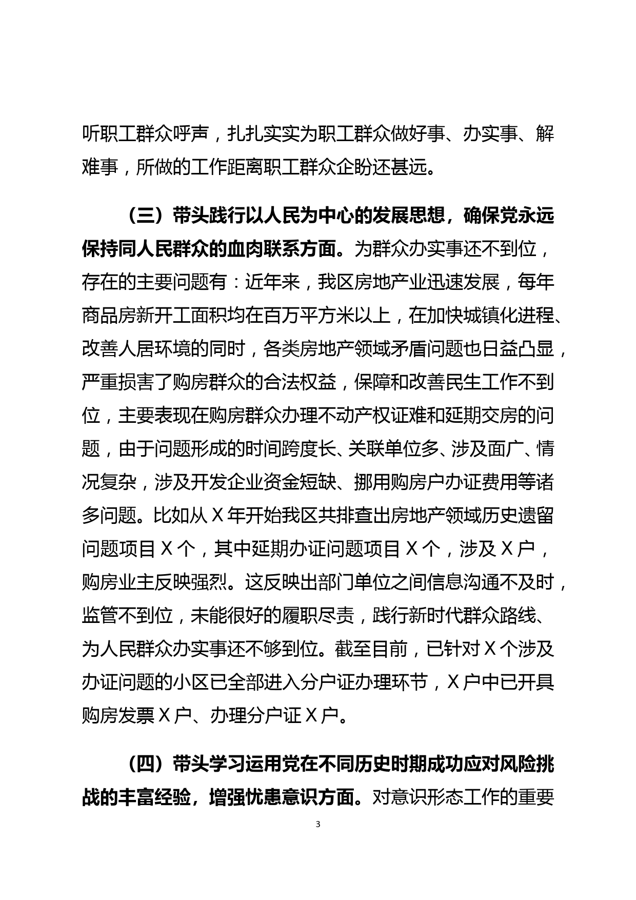 区委办主任2021年党史学习教育专题民主生活会对照检查发言提纲_第3页