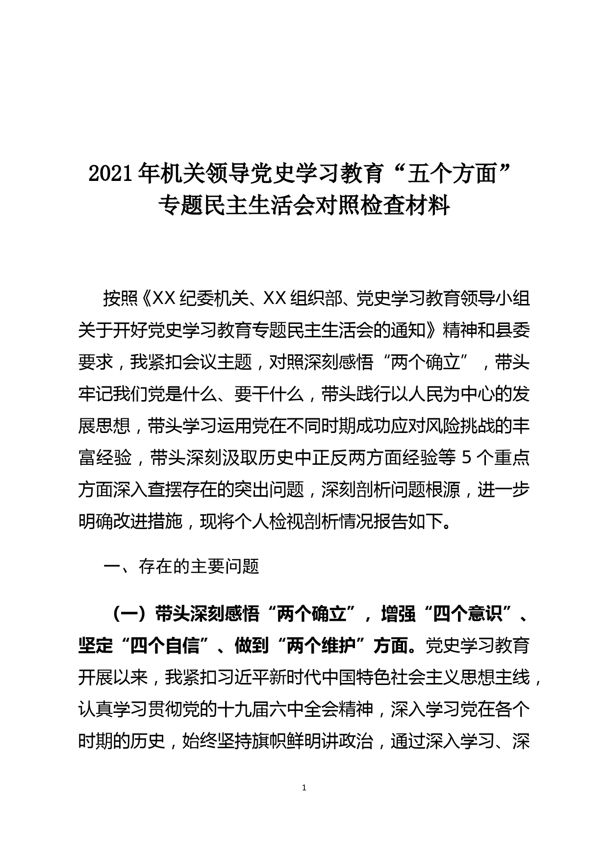 【22010305】2021年机关领导党史学习教育“五个方面”专题民主生活会对照检查材料_第1页