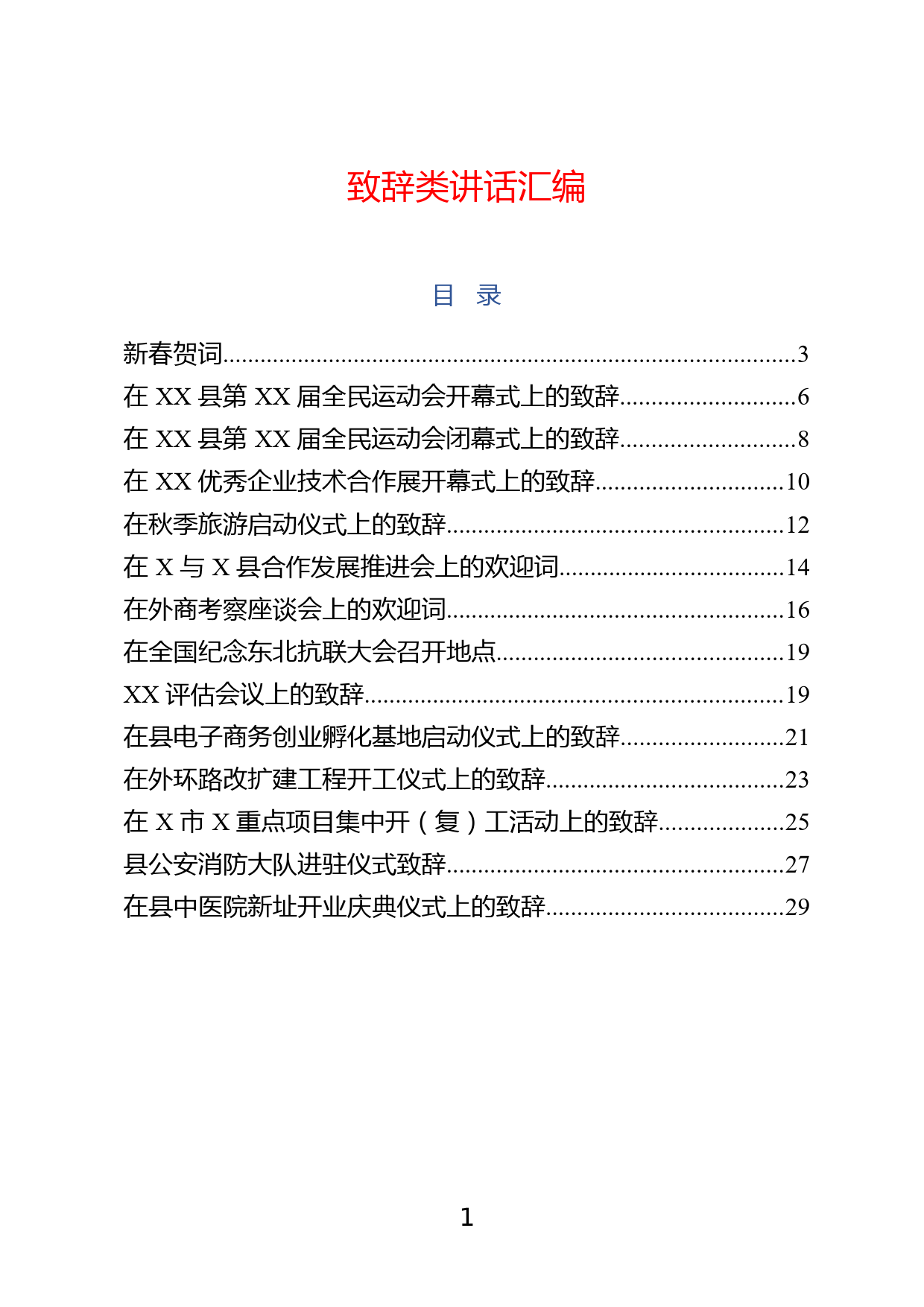 5.【致辞类】致辞类讲话材料范文赏析（14篇）_第2页