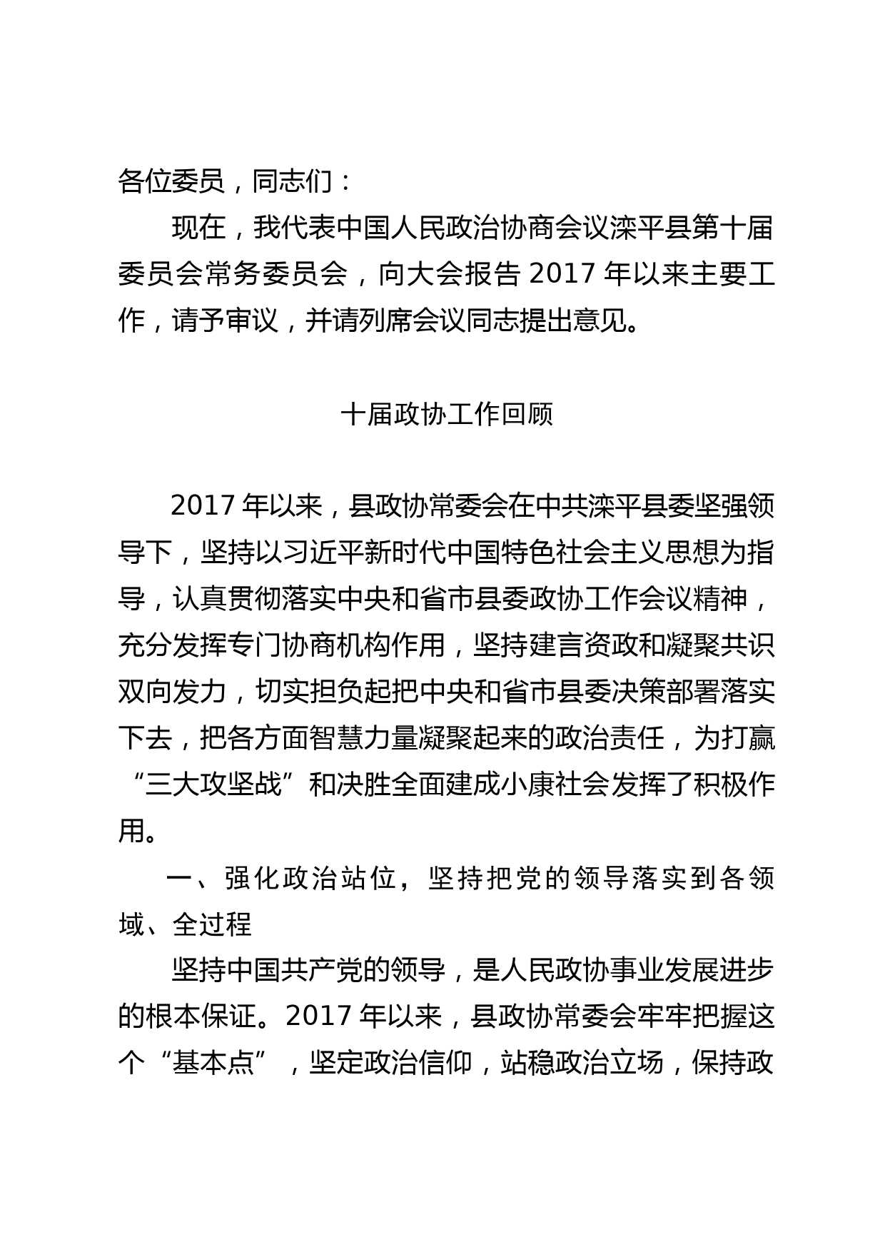 1县政协十一届一次全会常委会报告-- 小二字_第1页