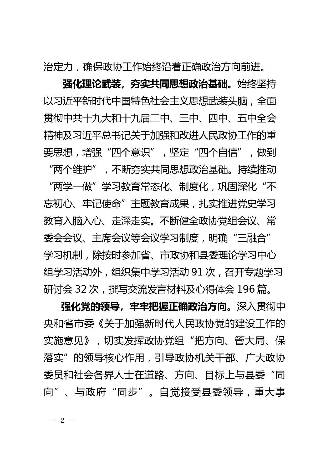 1县政协十一届一次全会常委会报告-- 小二字_第2页