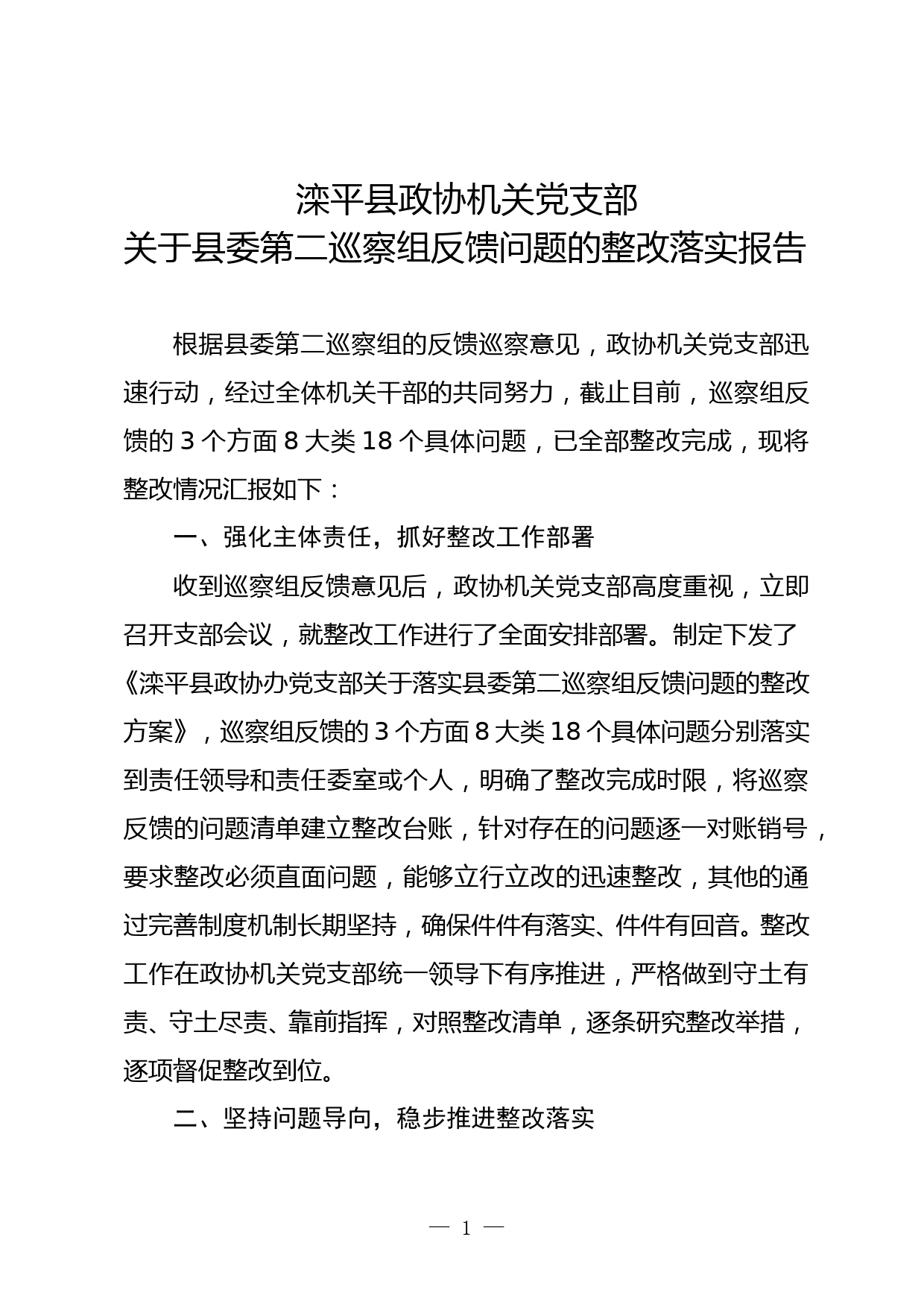 政协机关党支部巡查整改报告（1021）_第1页