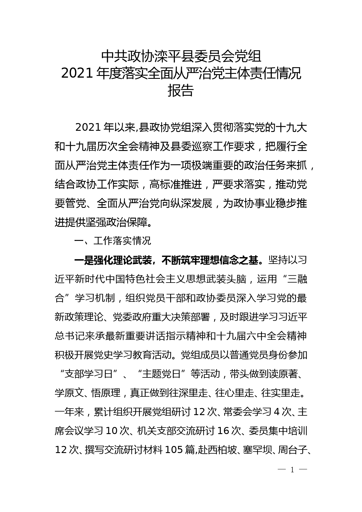 滦平县政协党组2021年度落实全面从严治党主体责任情况报告12.20_第1页