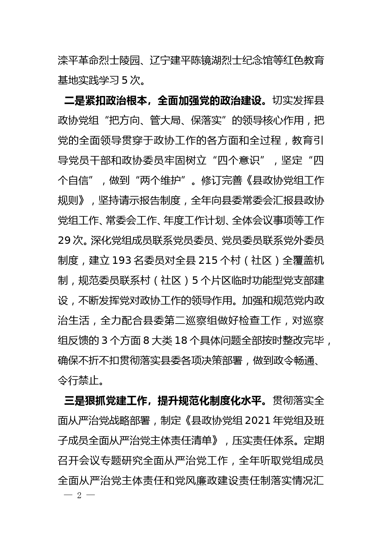 滦平县政协党组2021年度落实全面从严治党主体责任情况报告12.20_第2页