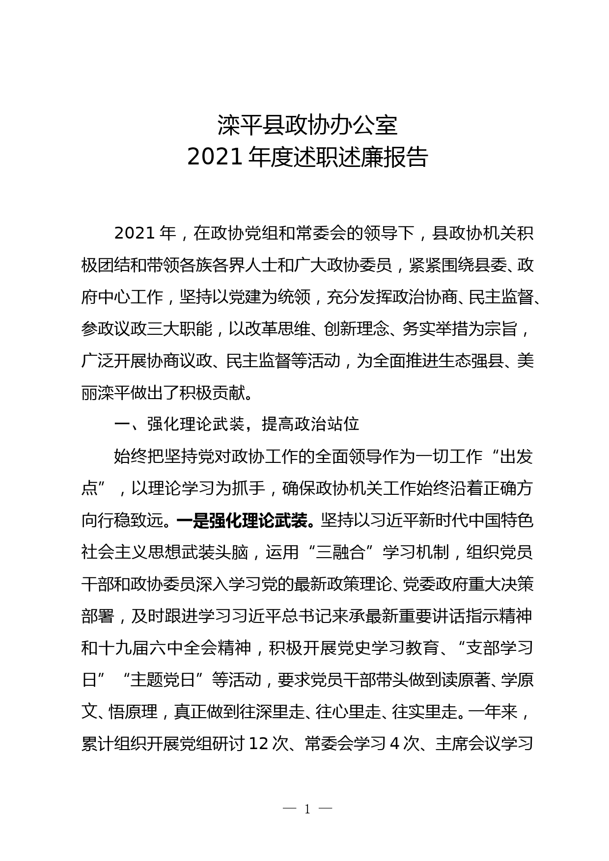 2021年度政协办述职述廉报告12.16_第1页