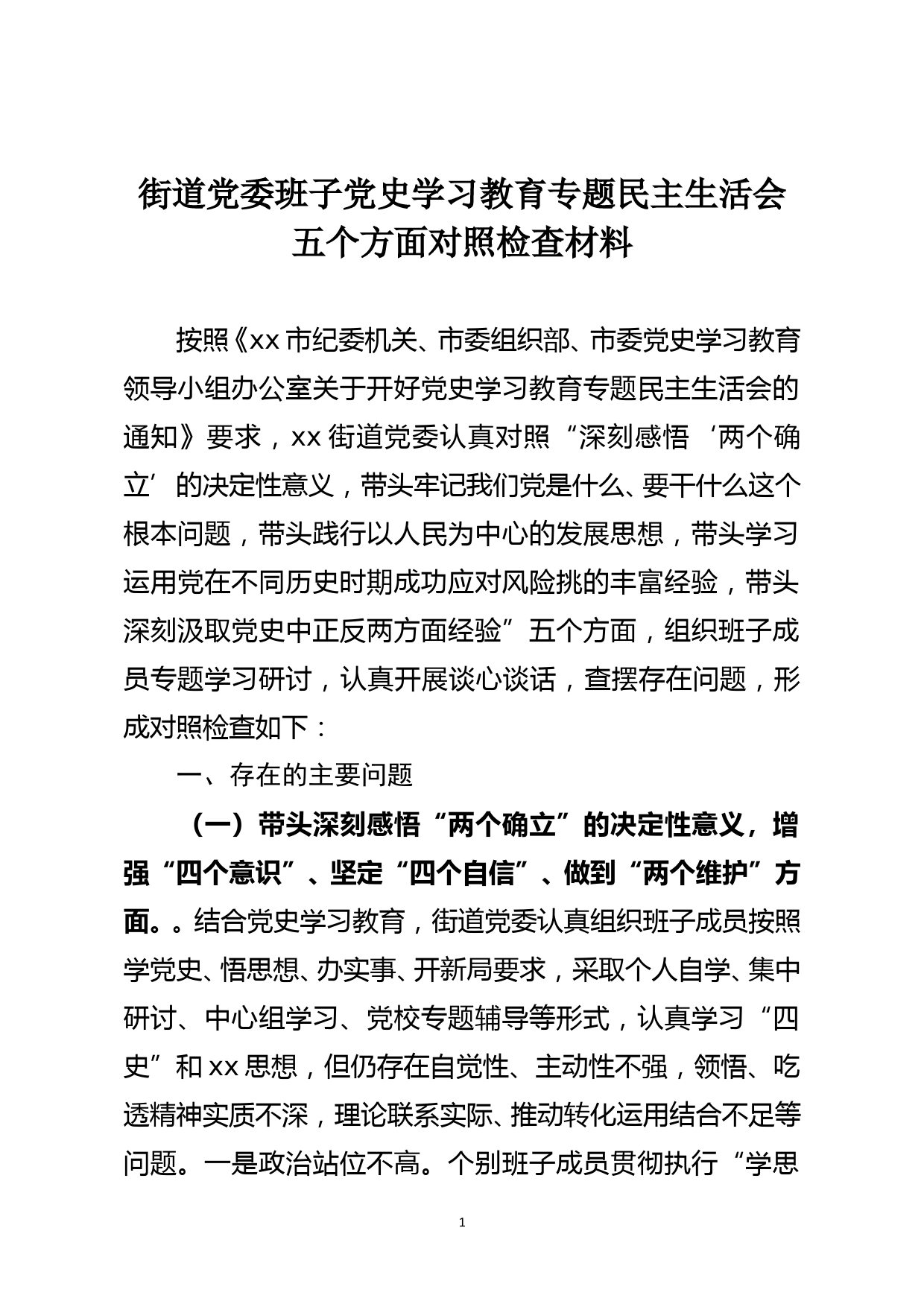 街道党委班子党史学习教育专题民主生活会五个方面对照检查材料_第1页