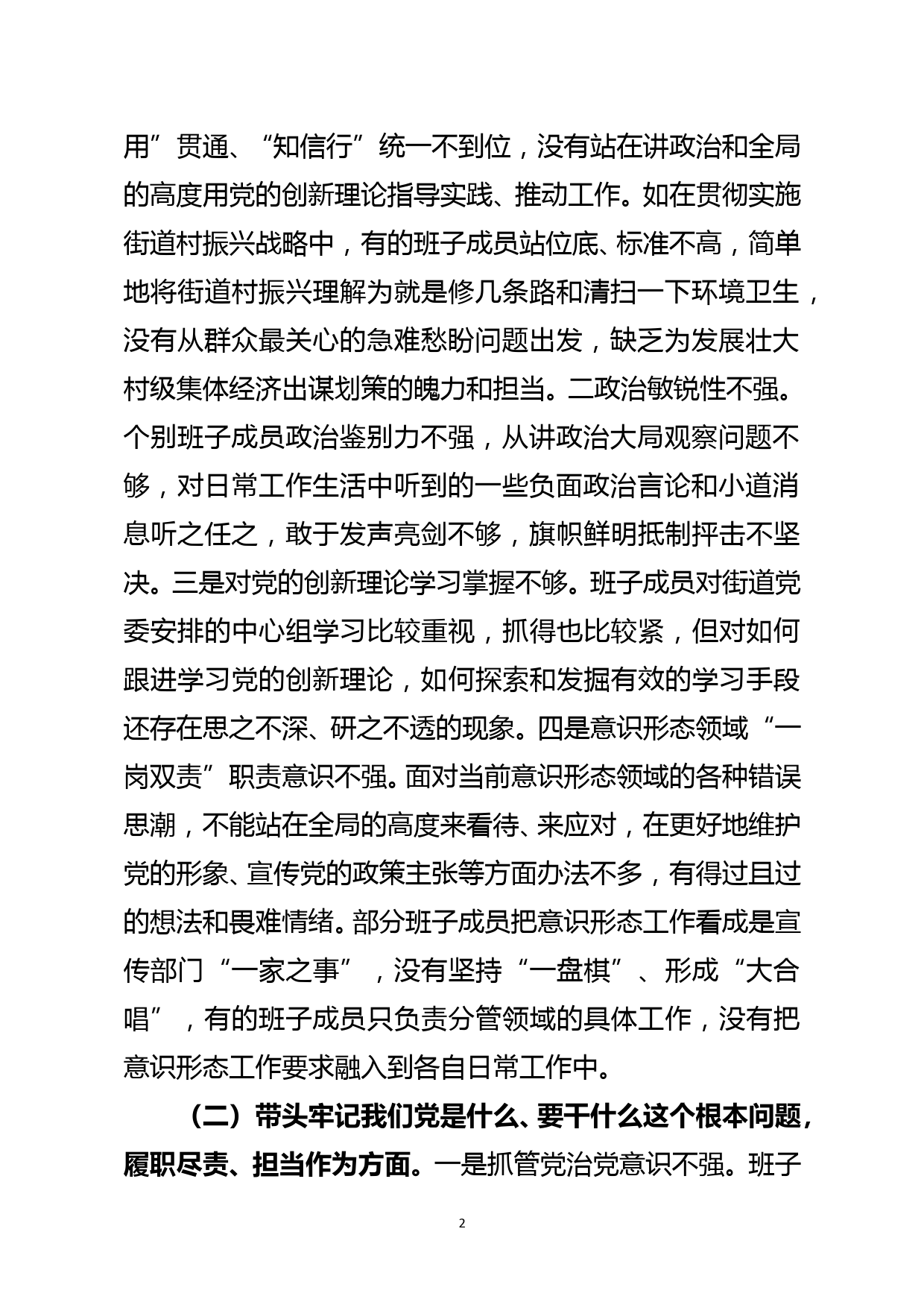 街道党委班子党史学习教育专题民主生活会五个方面对照检查材料_第2页