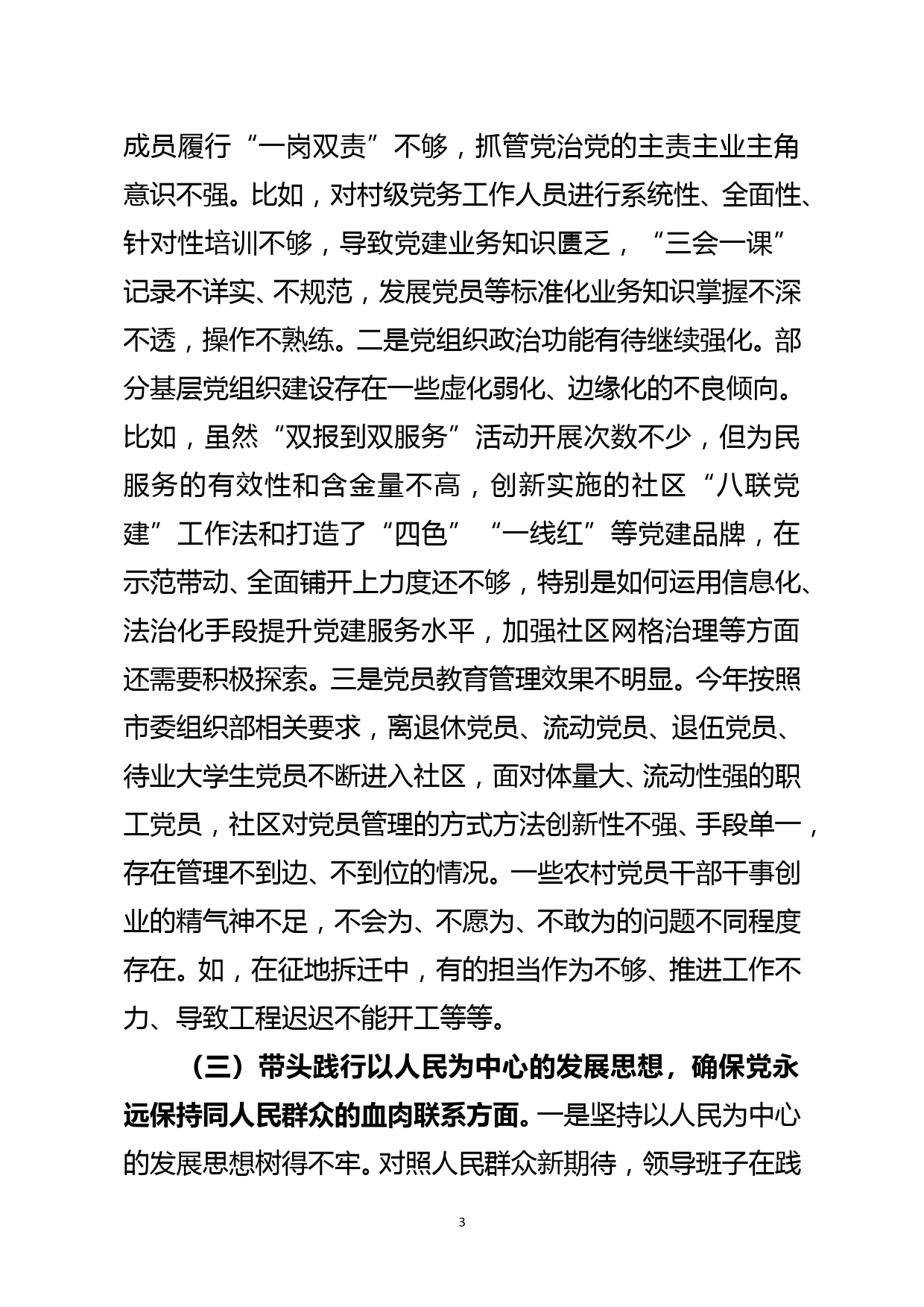 街道党委班子党史学习教育专题民主生活会五个方面对照检查材料_第3页