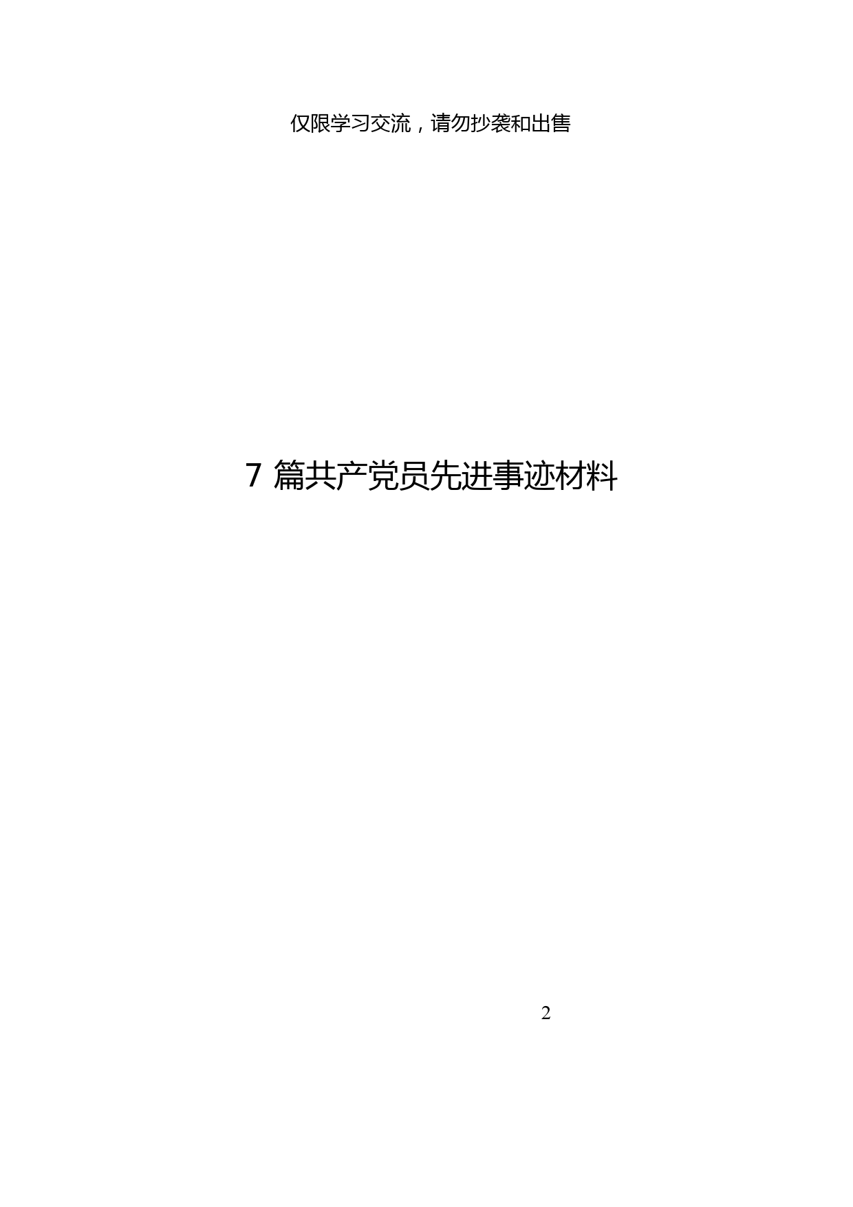 5.共产党员先进事迹材料范文汇编（7篇1.3万字）_第2页