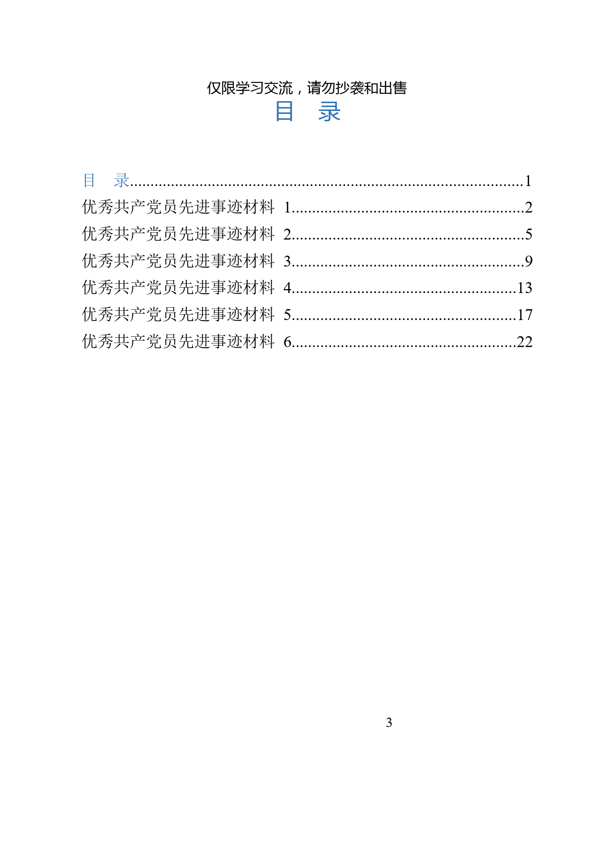 5.共产党员先进事迹材料范文汇编（7篇1.3万字）_第3页