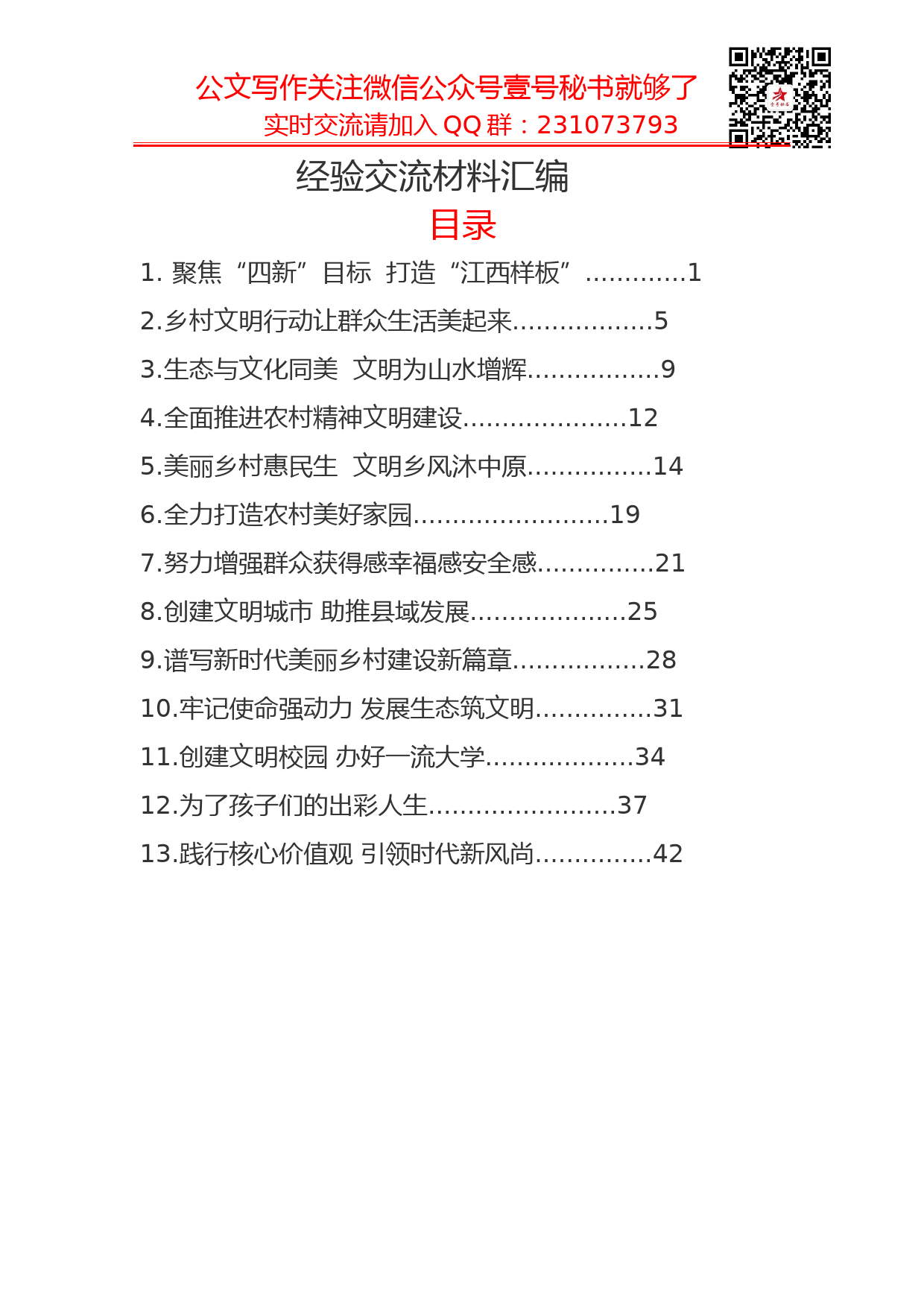 4.重要会议精彩经验交流材料汇编（13篇）_第1页