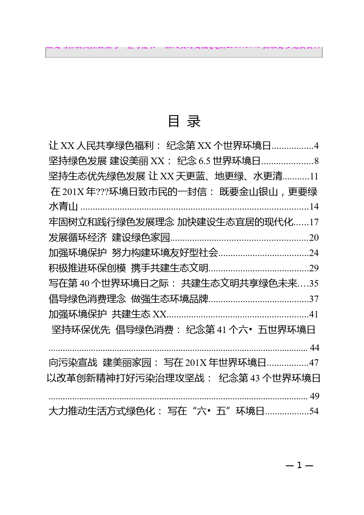 5.世界环境日讲话材料范文汇编（18篇3万字）_第1页