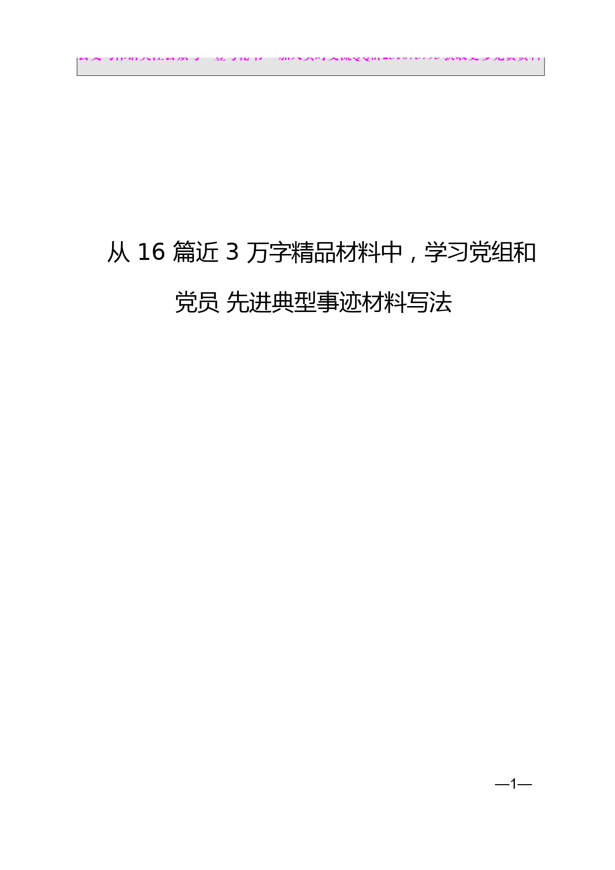 6.党组织党员先进典型事迹范文赏析（16篇3万字）_第1页