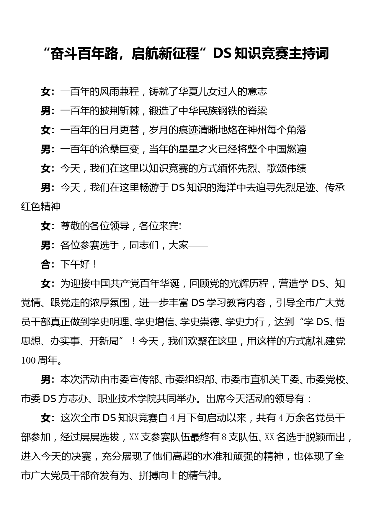 “奋斗百年路，启航新征程”党史知识竞赛主持词_第1页