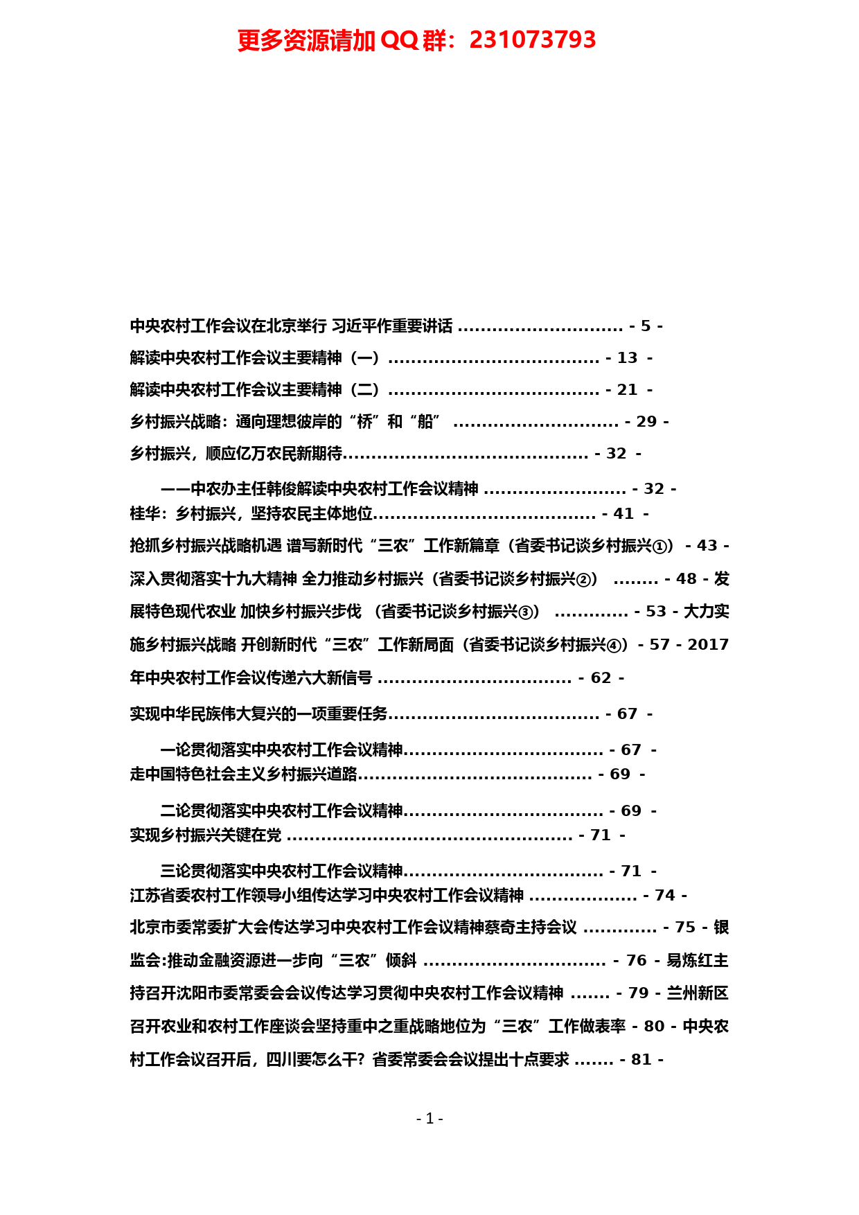 5.农村工作乡村振兴文章汇编（108篇）_第1页