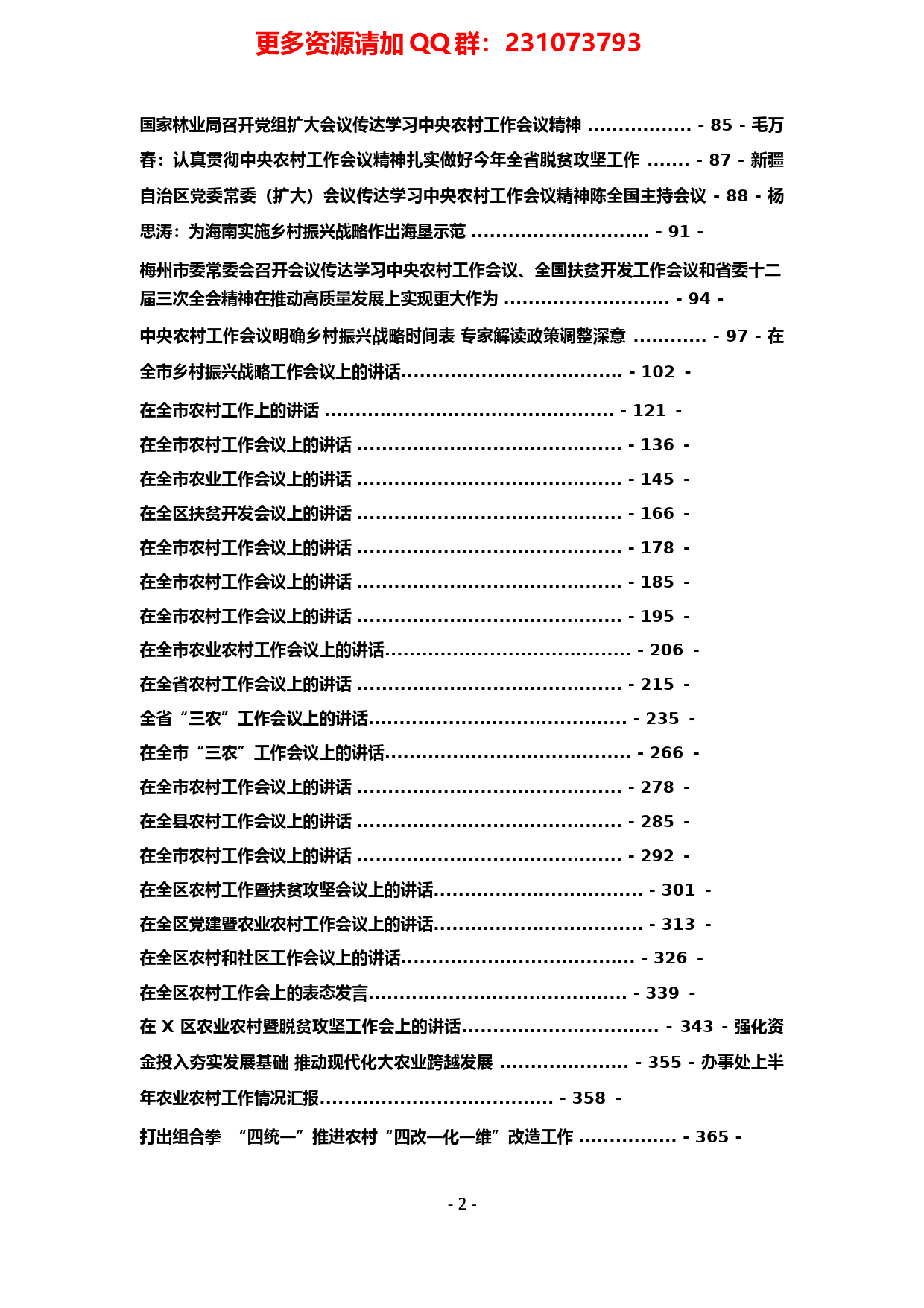 5.农村工作乡村振兴文章汇编（108篇）_第2页