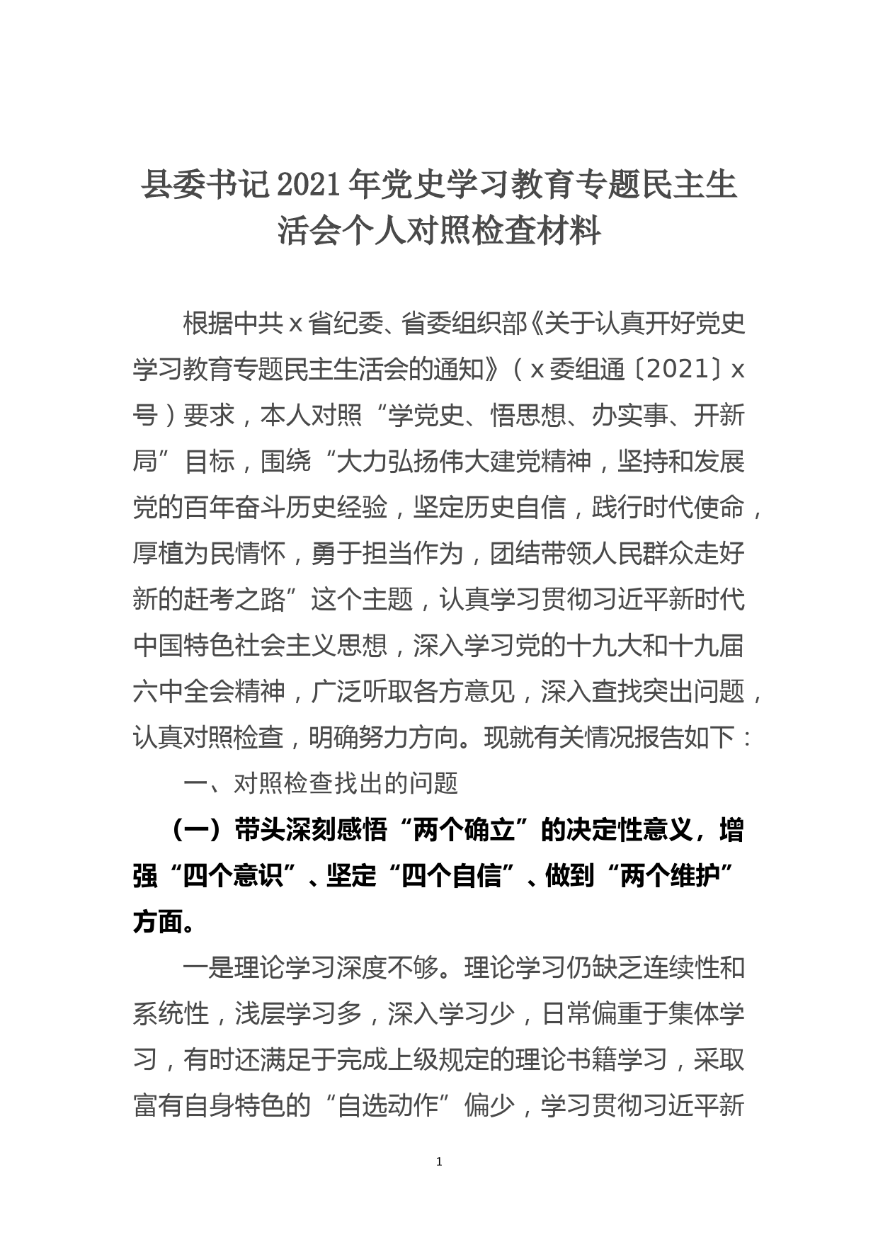 县委书记2021年党史学习教育专题民主生活会个人对照检查材料_第1页